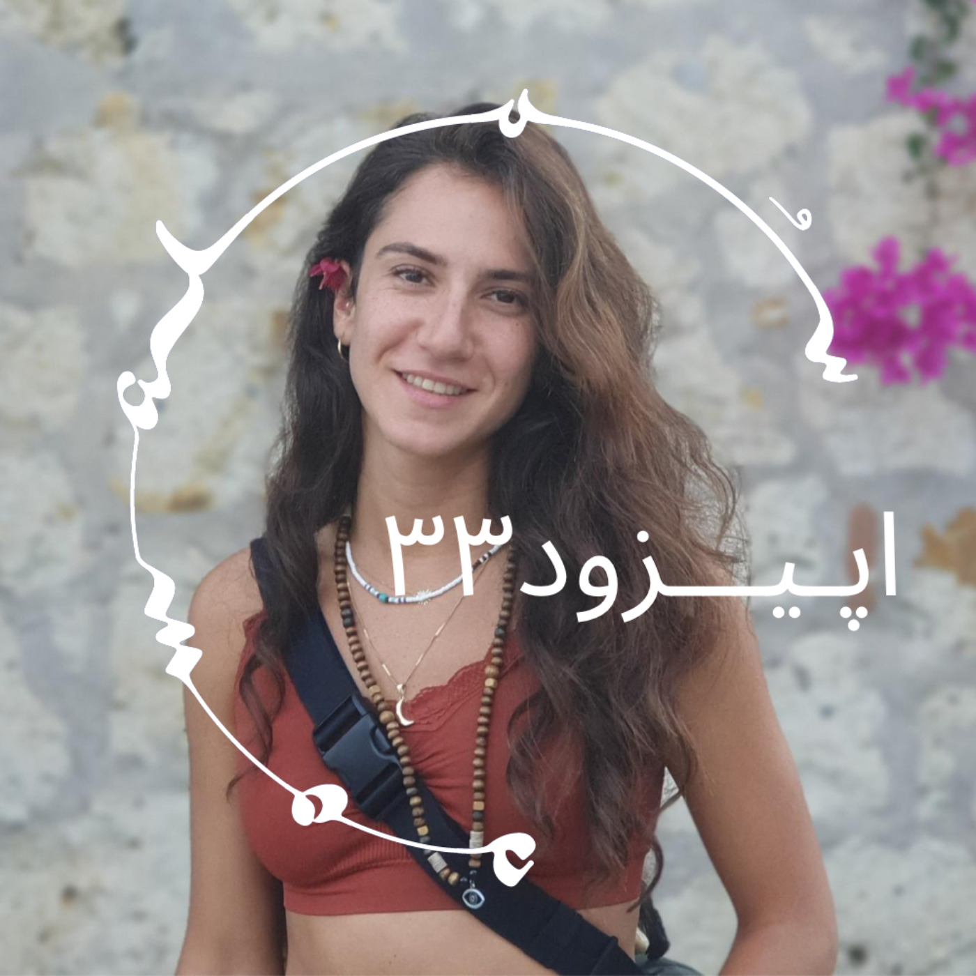 پادکست سـُــمـا اپیزود ۳۳ – سوگل فریدونی: علوم اعصاب (Neuroscience)، تراما، سیستم عصبی و روان‌نماها (Psychedelics)