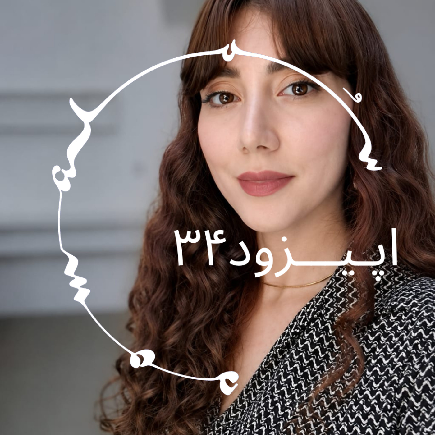 پادکست سـُــمـا اپیزود ۳۴ – اِما رحیمی: آیاواسکا، عرفان صوفیانه، و مسیرِ بازگشت به خود