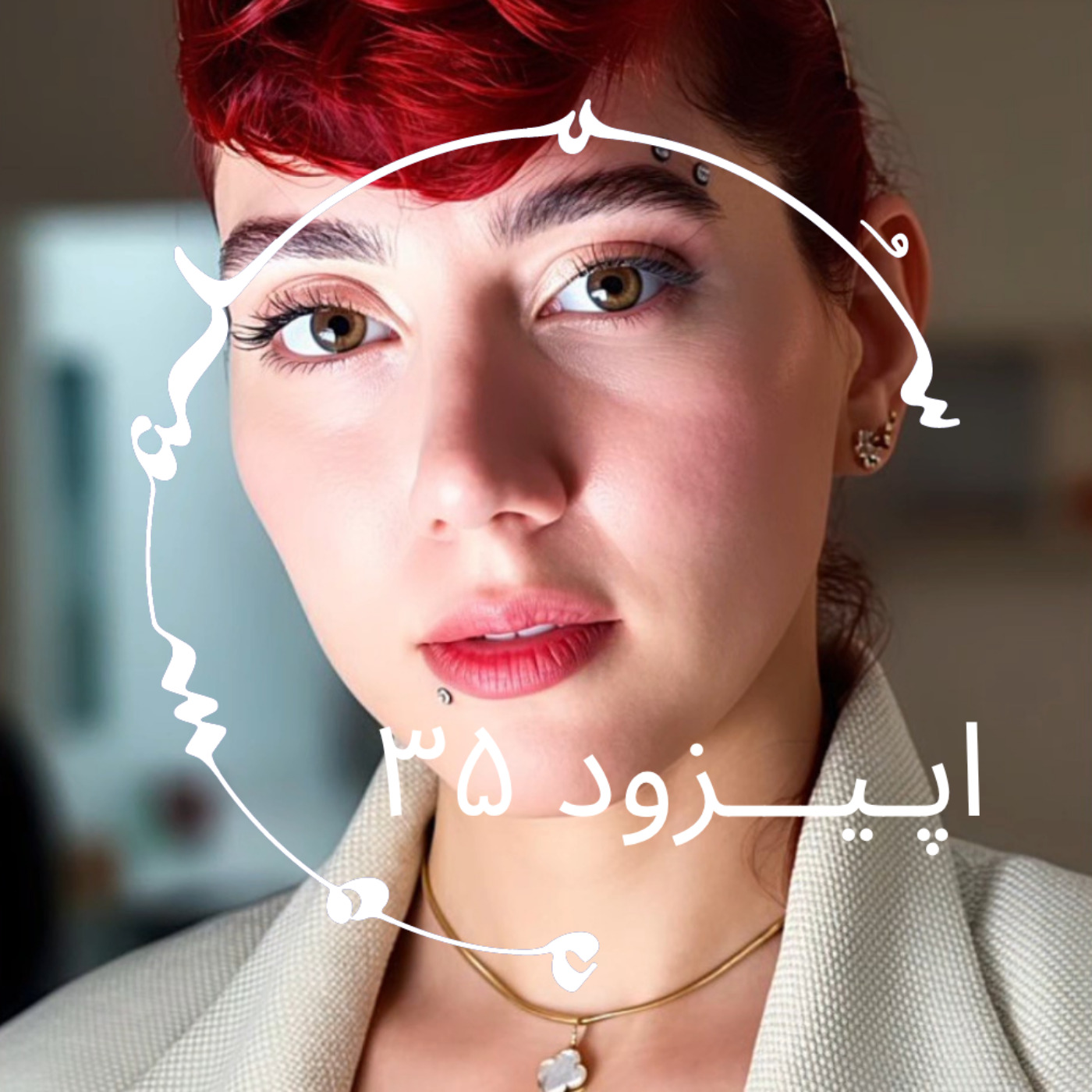 پادکست سـُــمـا اپیزود ۳۵ – اِما رحیمی: آیاواسکا، عشق، ایمان و اعتماد