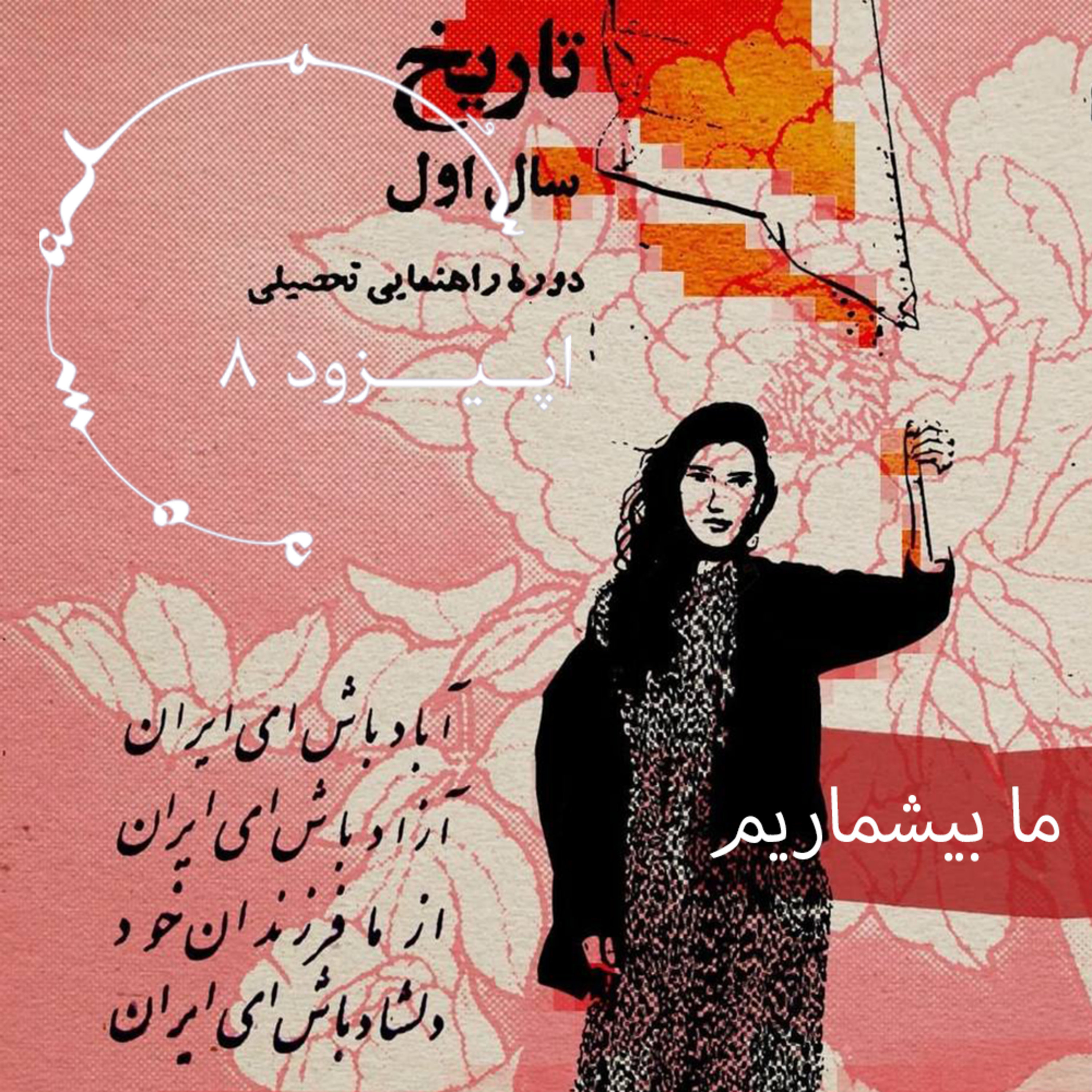 ما بیشماریم