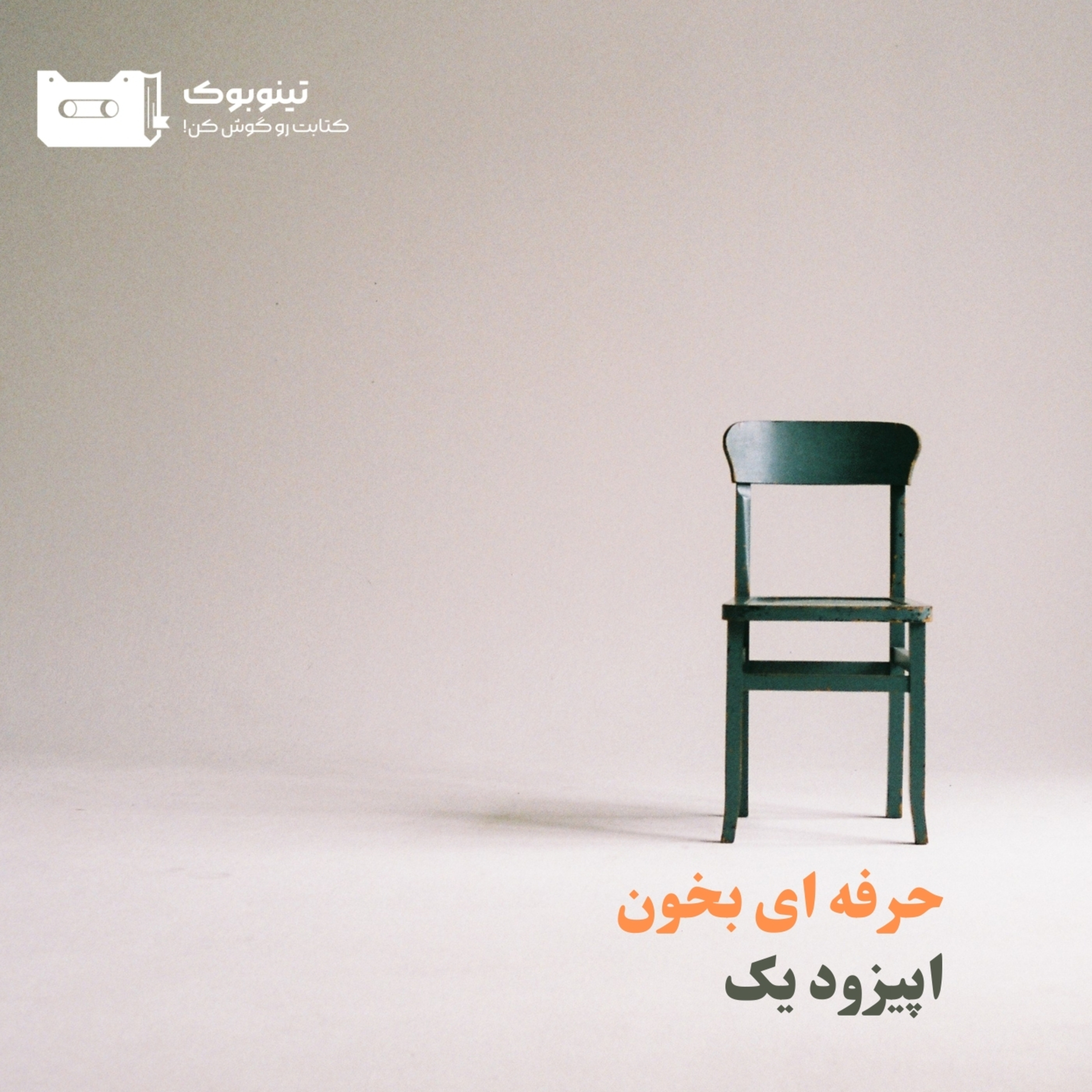 Episode 01 - Read Book Professionally | حرفه ای کتاب بخون