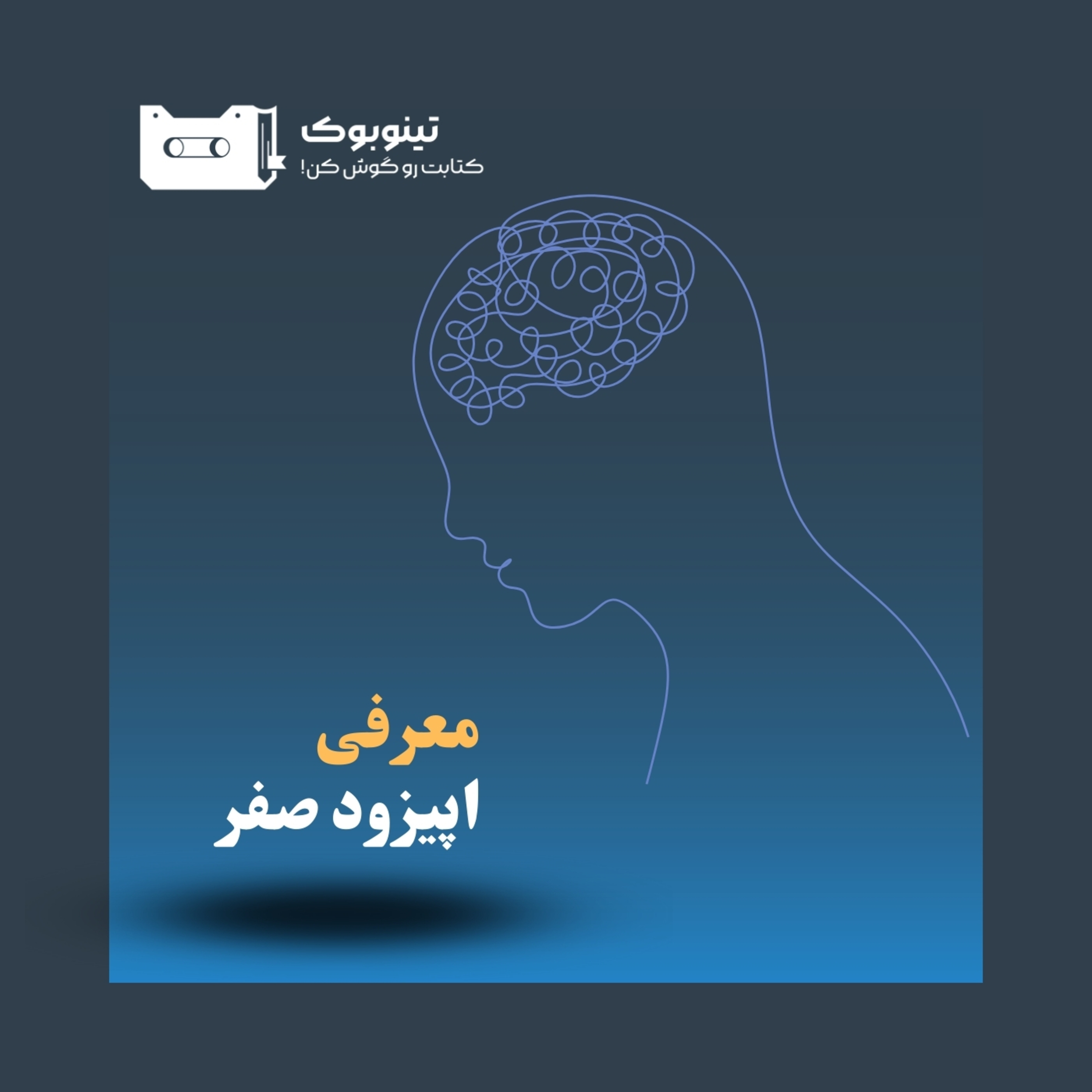 Episode 0 - Intro -معرفی