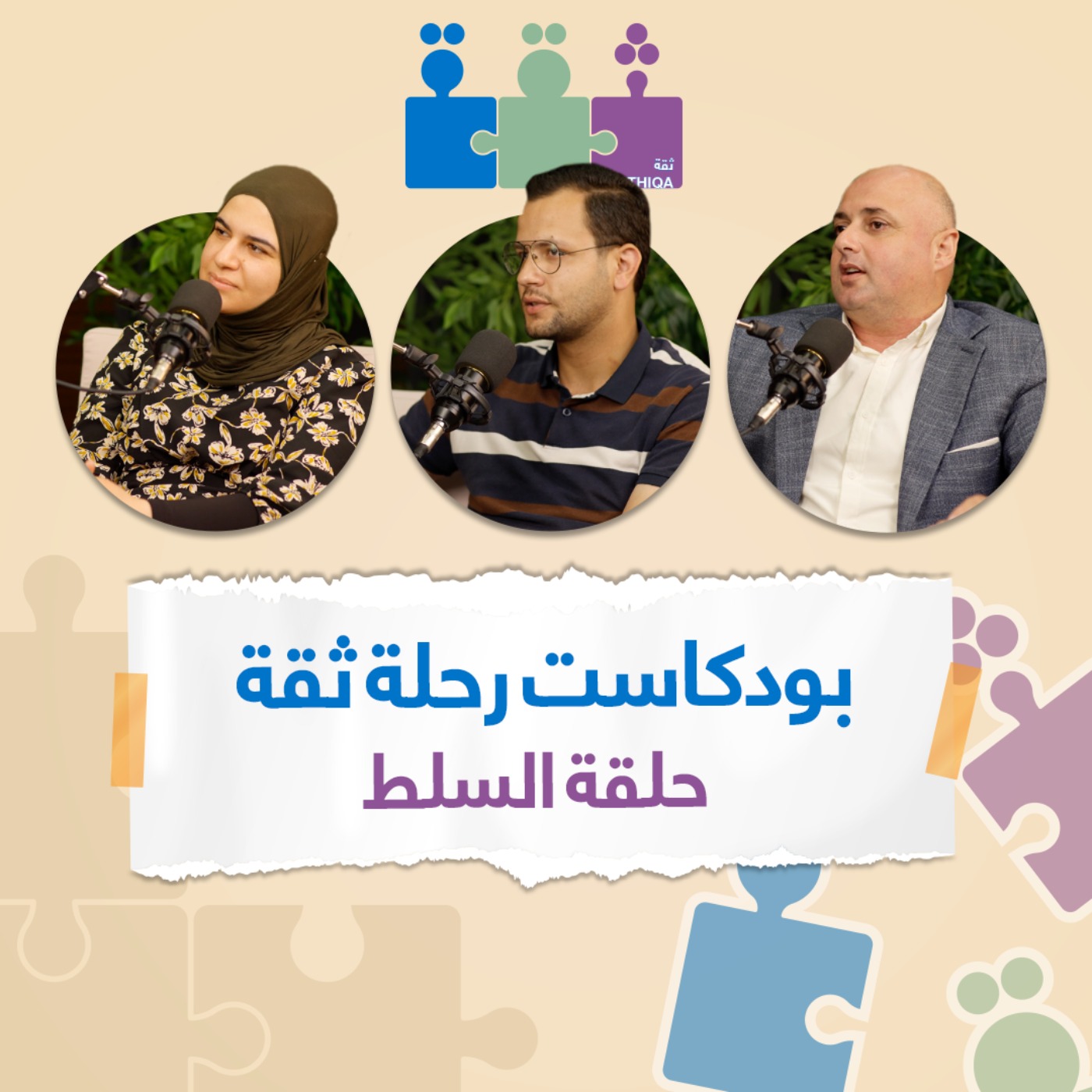 بودكاست رحلة ثقة - السلط | Thiqa Podcast - Alsalt