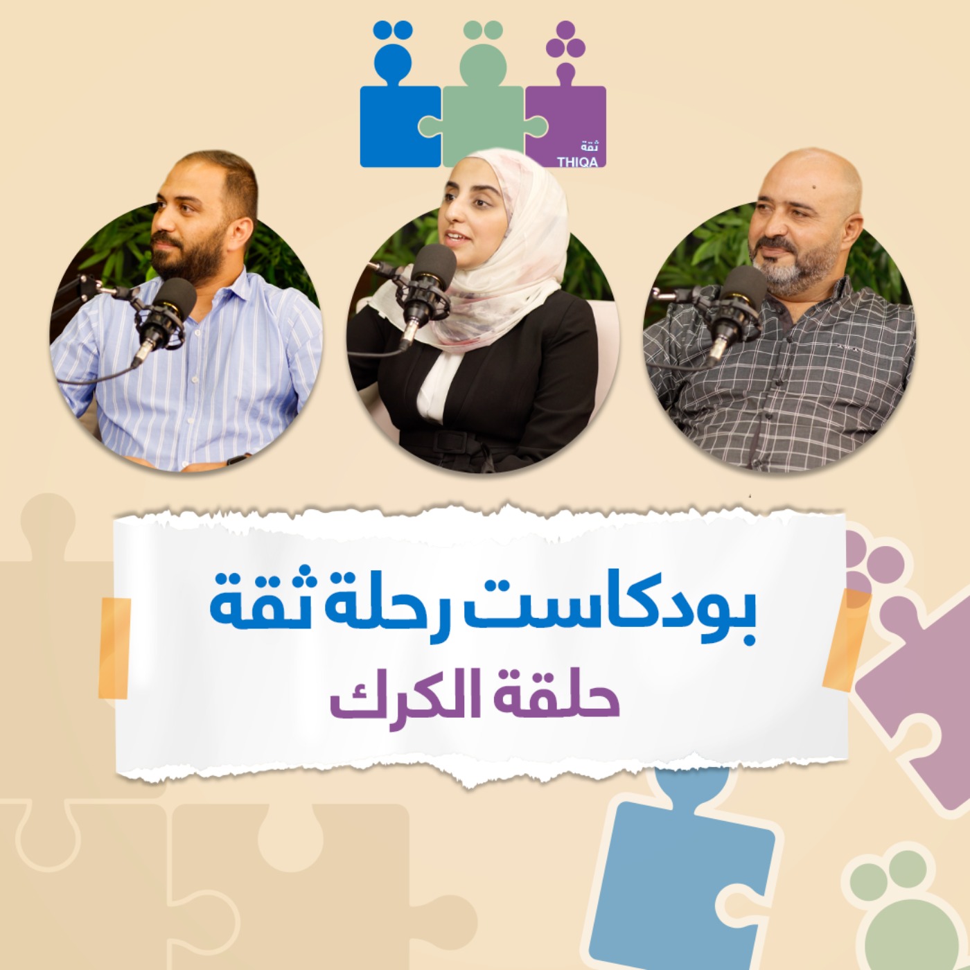 بودكاست رحلة ثقة - الكرك | Thiqa Podcast - Alkarak