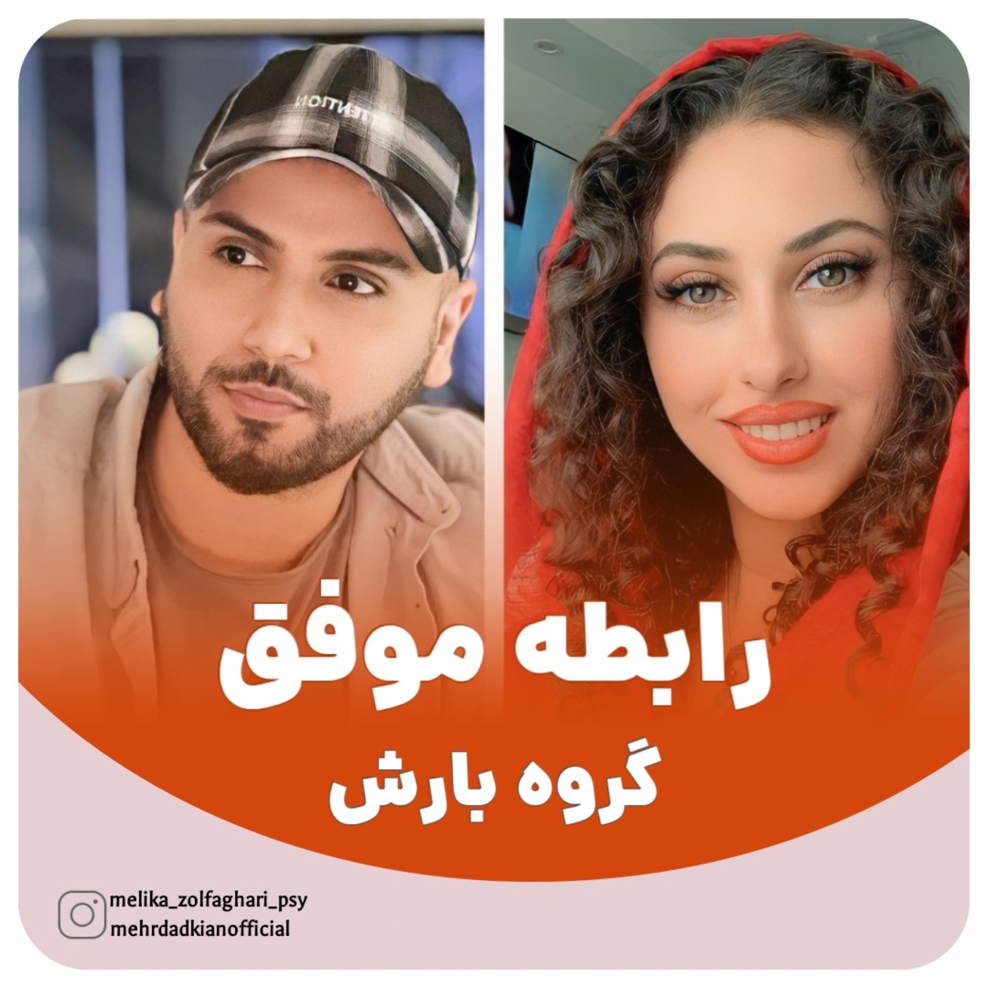 پادکست موزیکال رابطه موفق