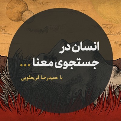 پادکست انسان در جستجوی معنا:Hamidreza Faryaghoobi