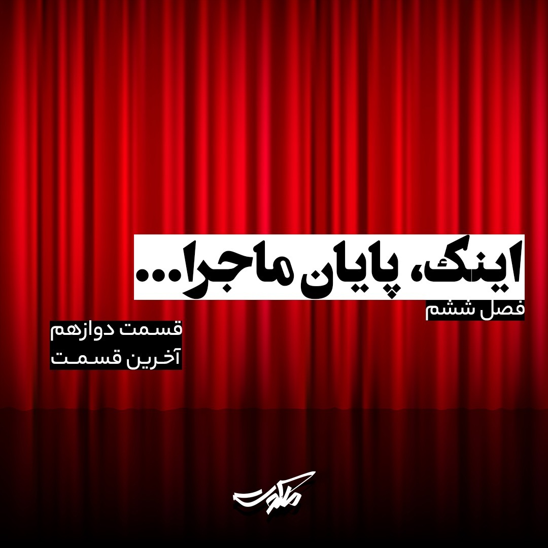 ملکوت بهرام صادقی - قسمت آخر (دوازدهم)