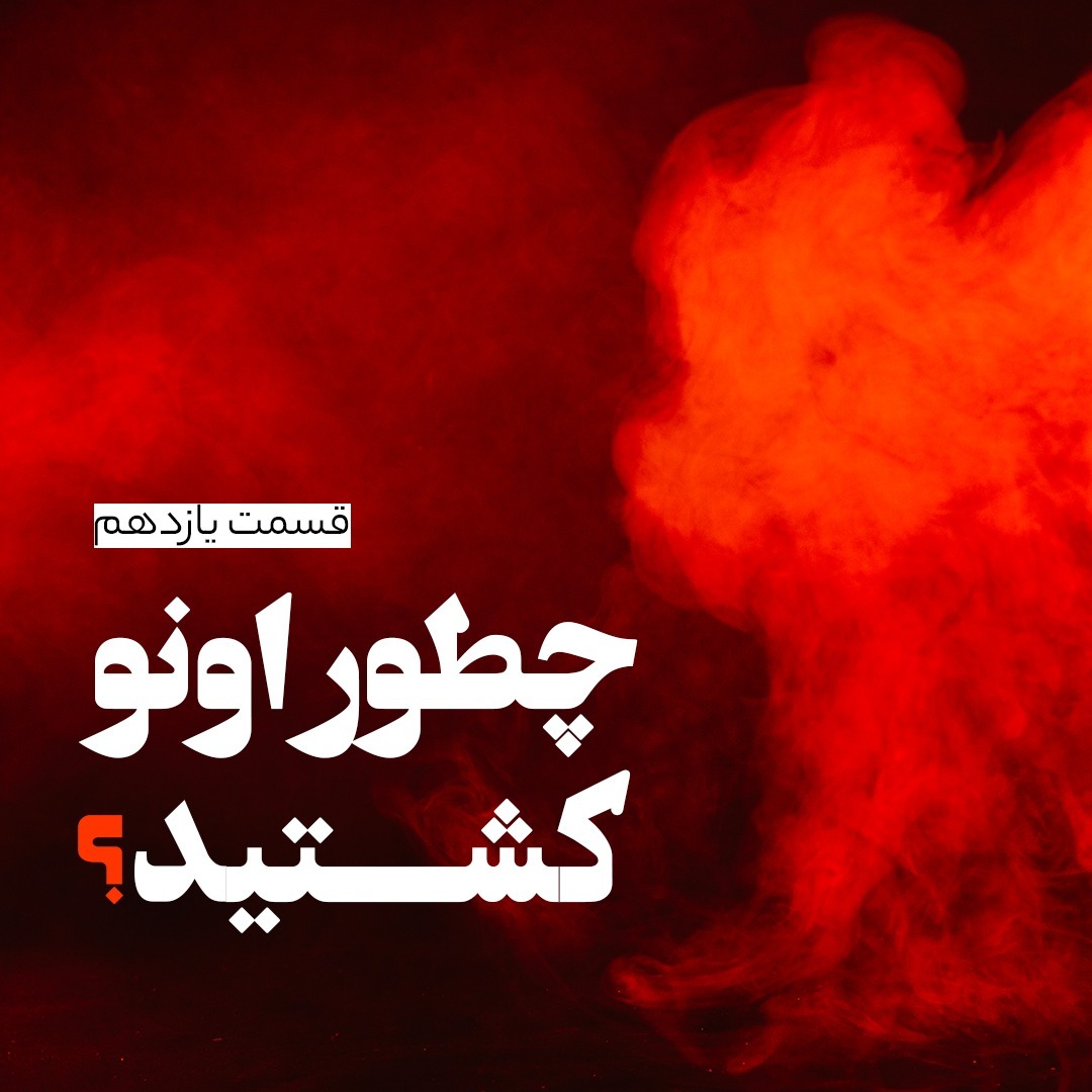 ملکوت بهرام صادقی - قسمت یازدهم
