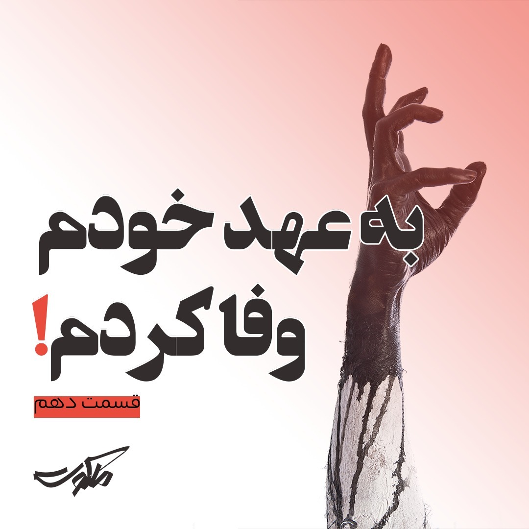 ملکوت بهرام صادقی - قسمت دهم