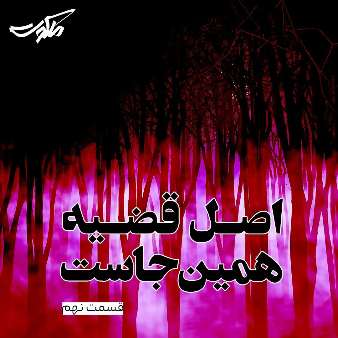 ملکوت بهرام صادقی - قسمت نهم