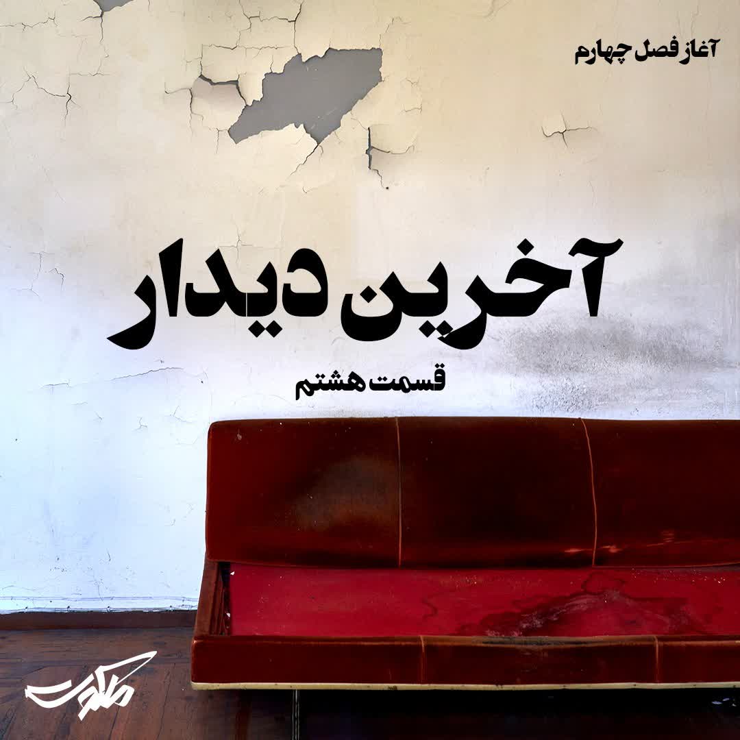 ملکوت بهرام صادقی - قسمت هشتم