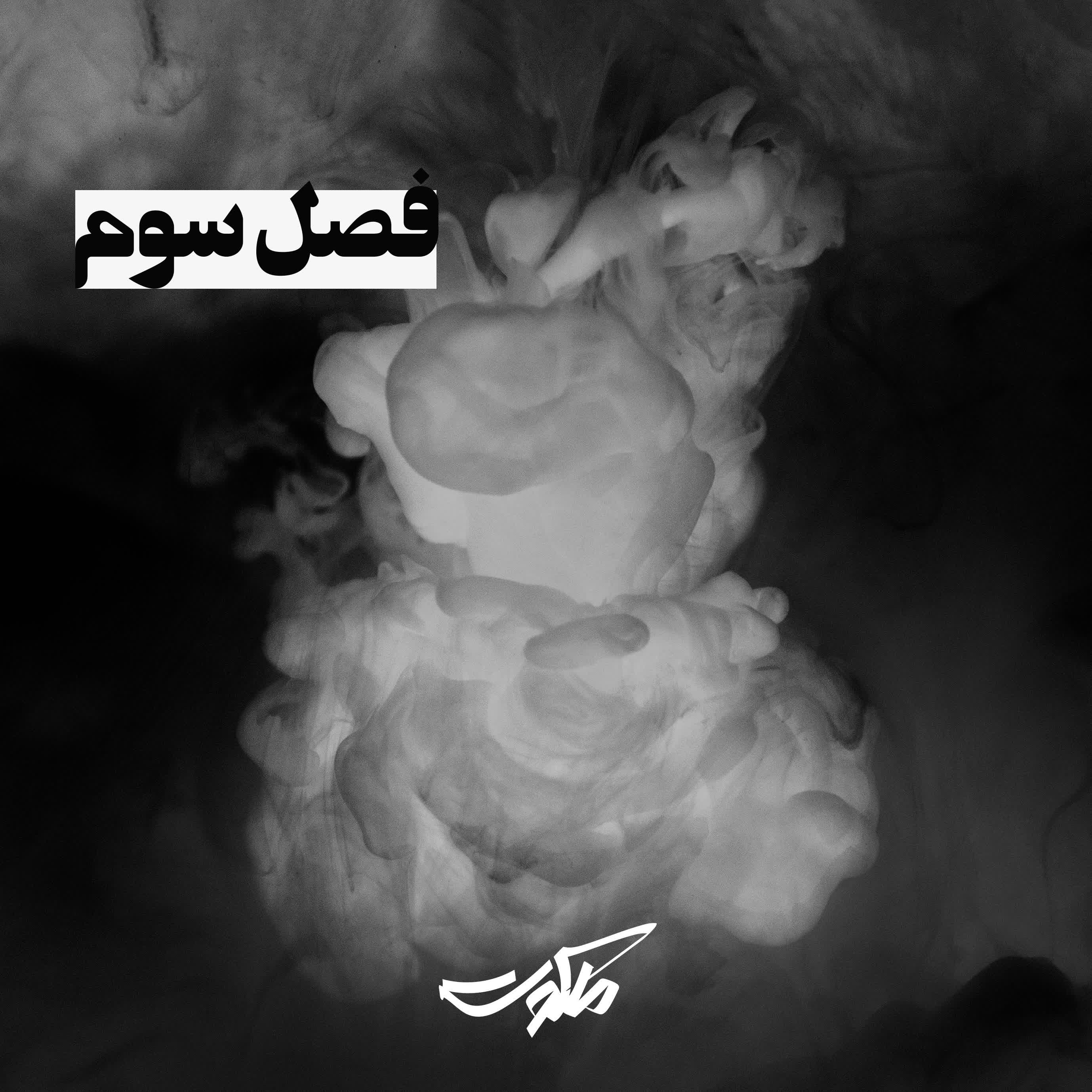 ملکوت بهرام صادقی - قسمت هفتم episode artwork
