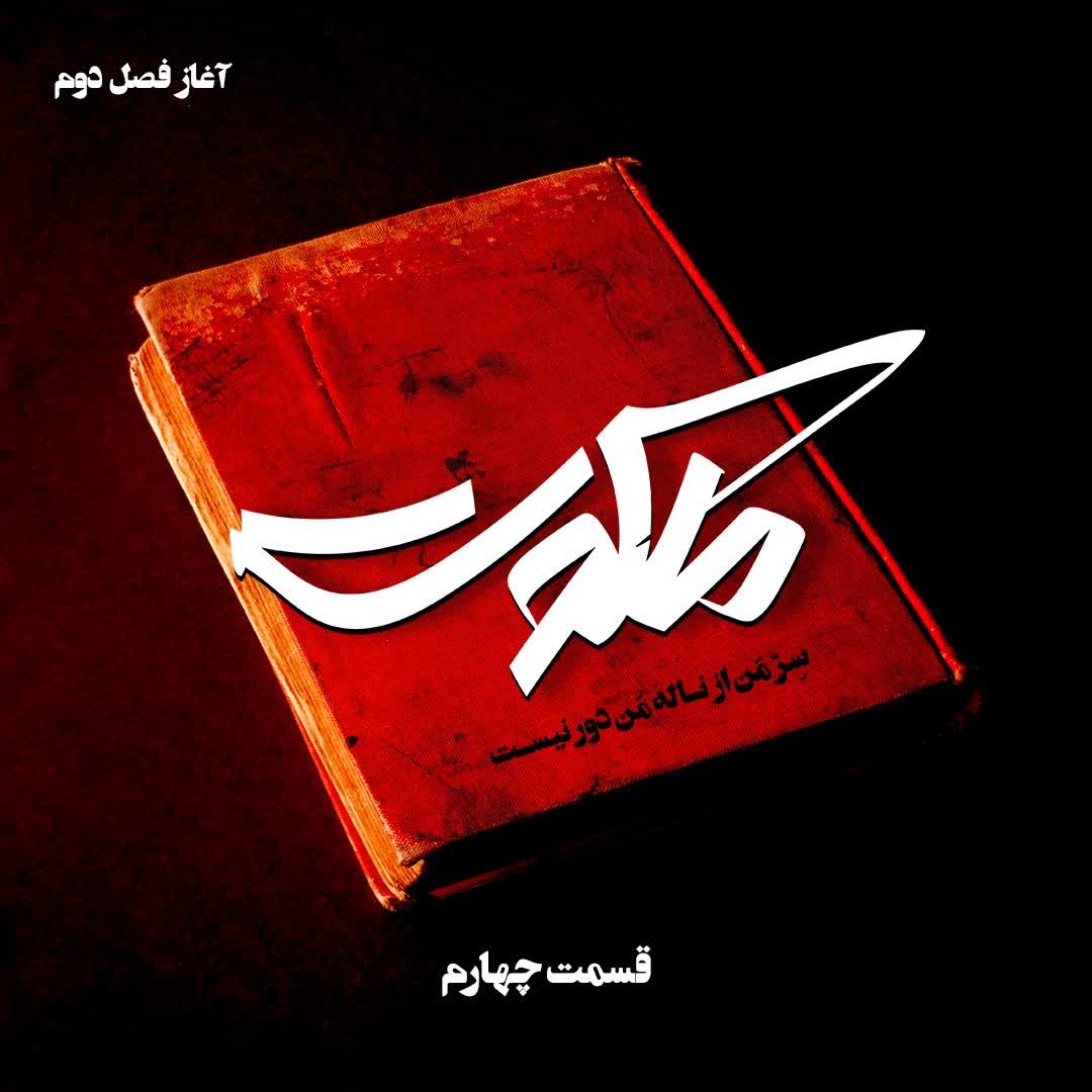 ملکوت بهرام صادقی - قسمت چهارم