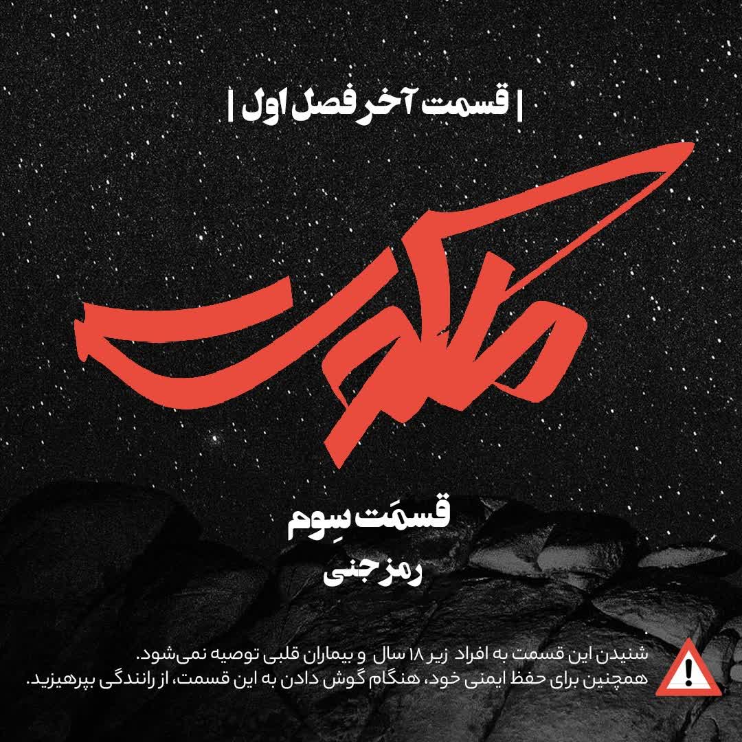 ملکوت بهرام صادقی - قسمت سوم