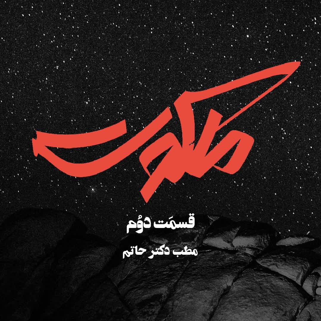 ملکوت بهرام صادقی - قسمت دوم
