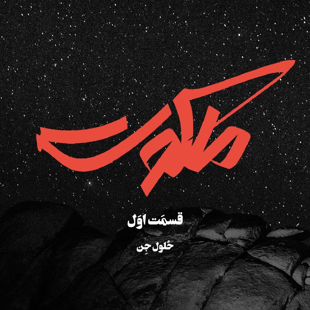 ملکوت بهرام صادقی - قسمت اول