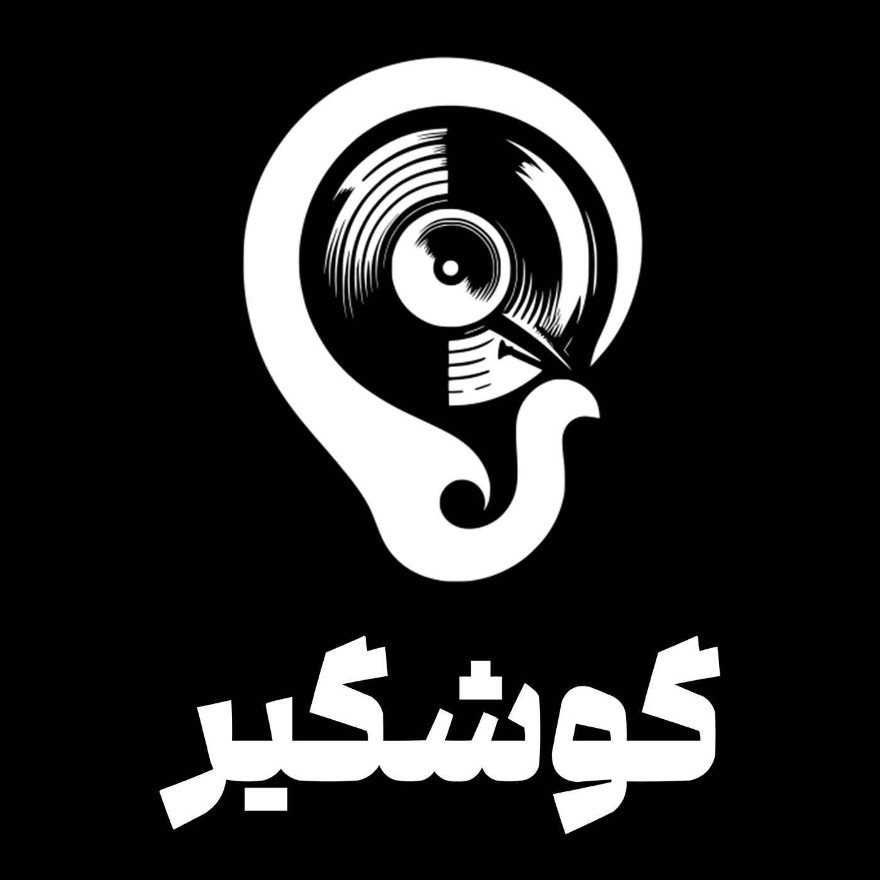 Gooshgir | پادکست فارسی گوشگیر