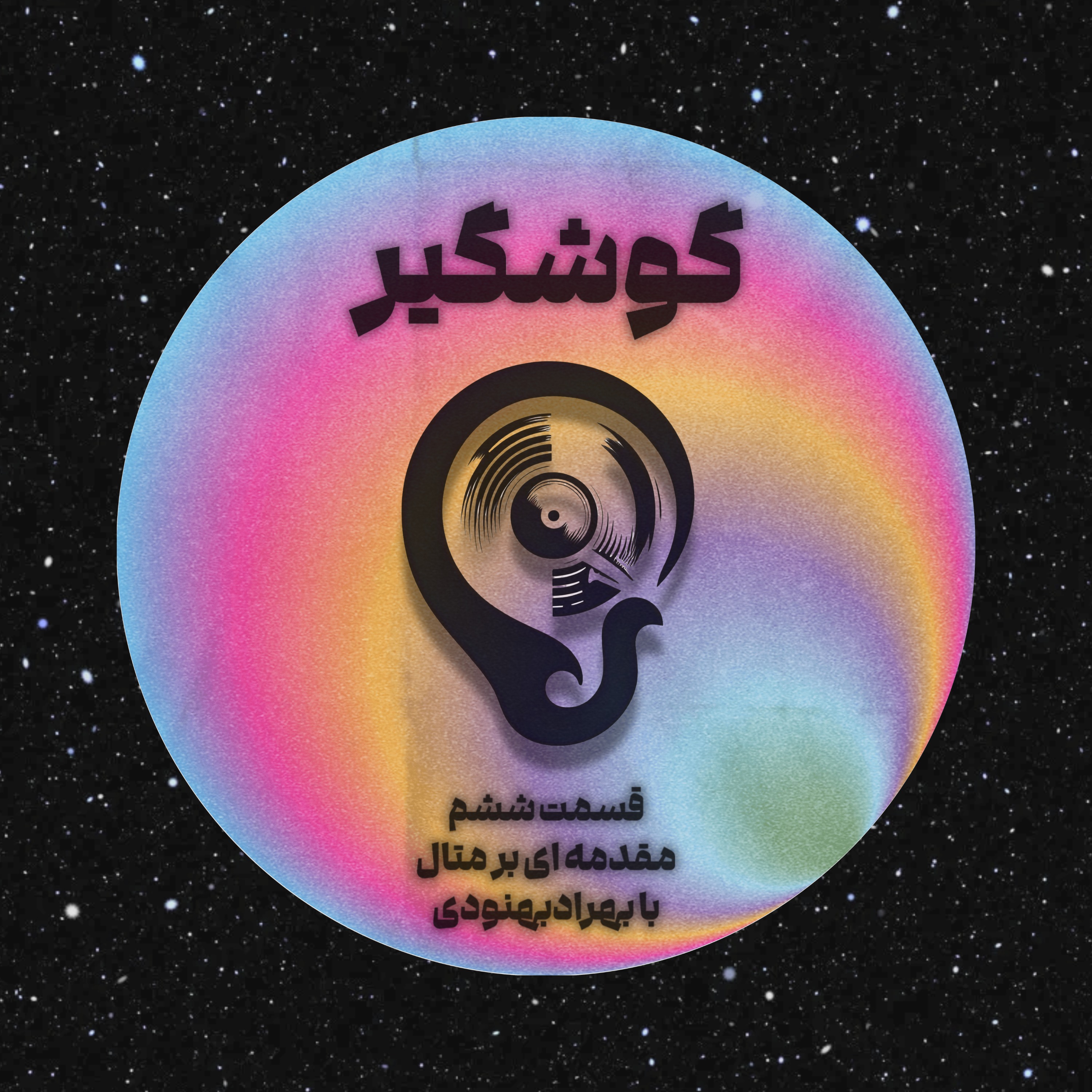 E6-S1  متال شناسی نردی با بهراد بهنودی و معرفی چنتا ترک خفن – Behrad Behnoudi