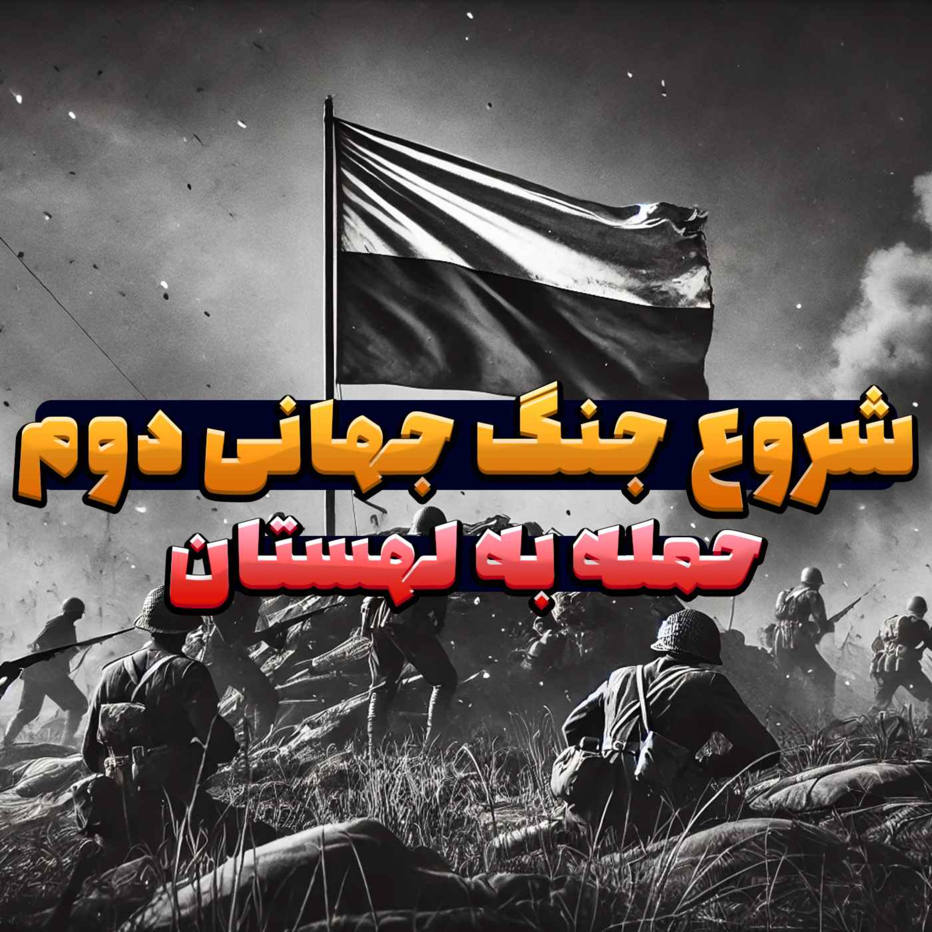 حمله نازی‌ها به لهستان: جرقه‌ای که جنگ جهانی دوم را آغاز کرد
