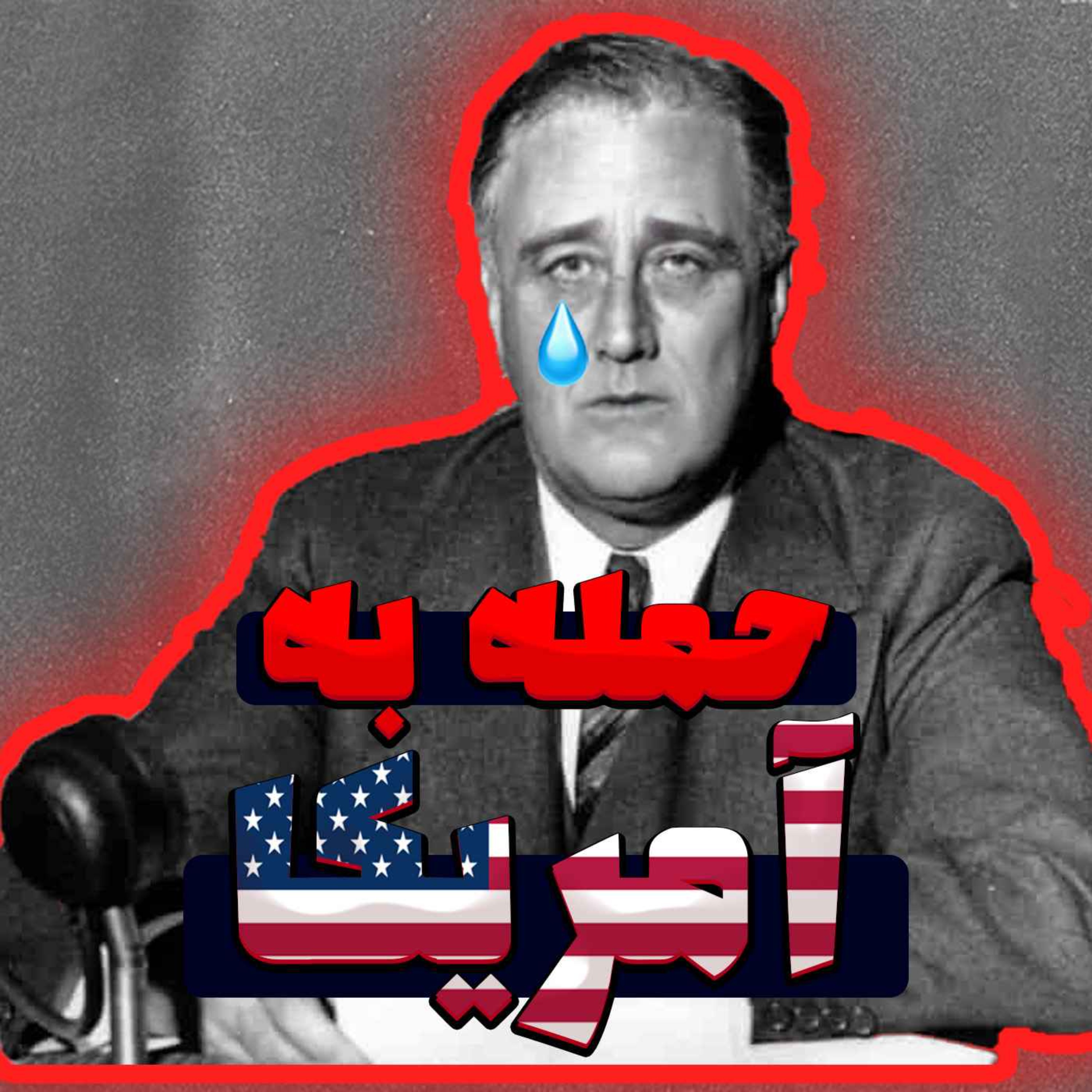 حمله ای که آمریکا را مجبور به شرکت در جنگ جهانی دوم کرد
