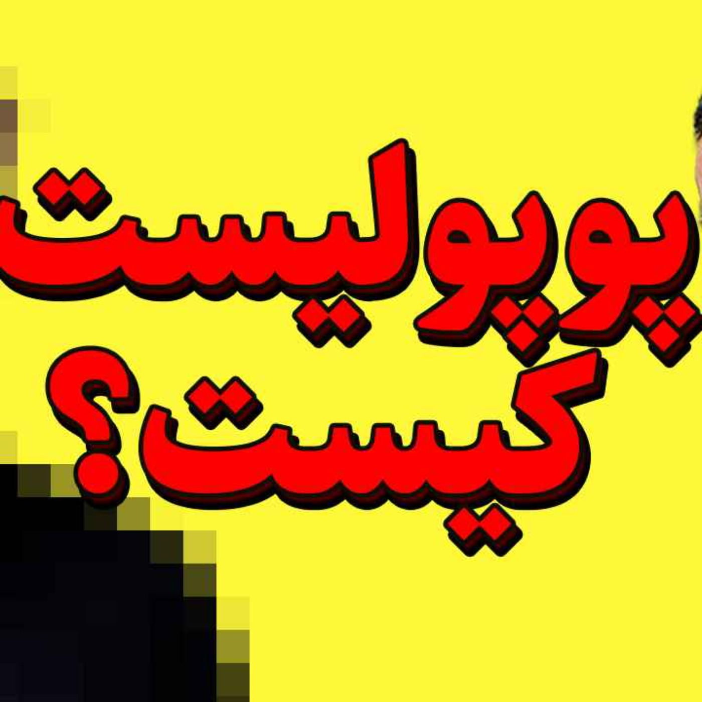 پوپولیسم: آیا صدای مردم است یا بازی قدرت؟