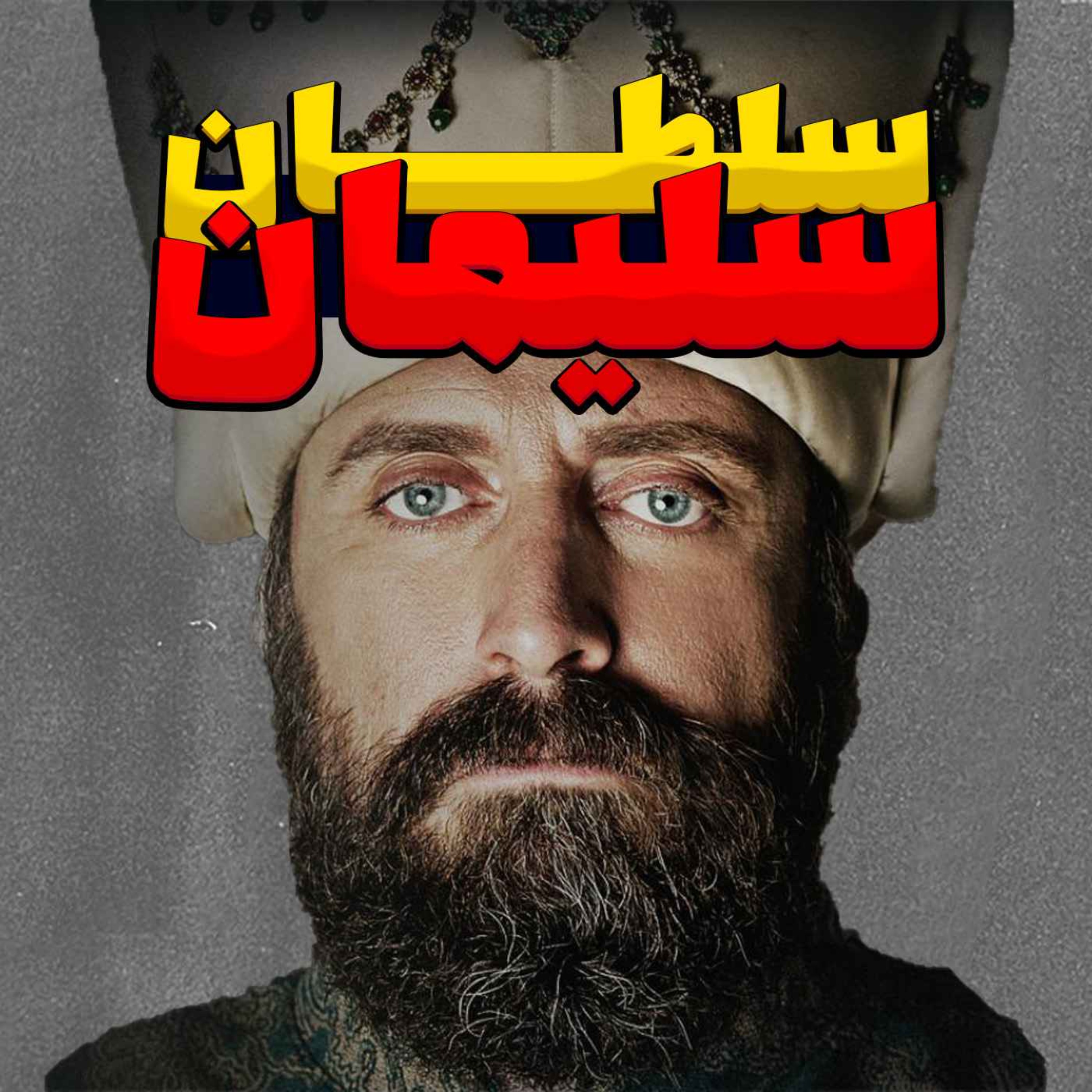 سلطان سلیمان: از حکمرانی تا زندگی خصوصی پادشاه عثمانی
