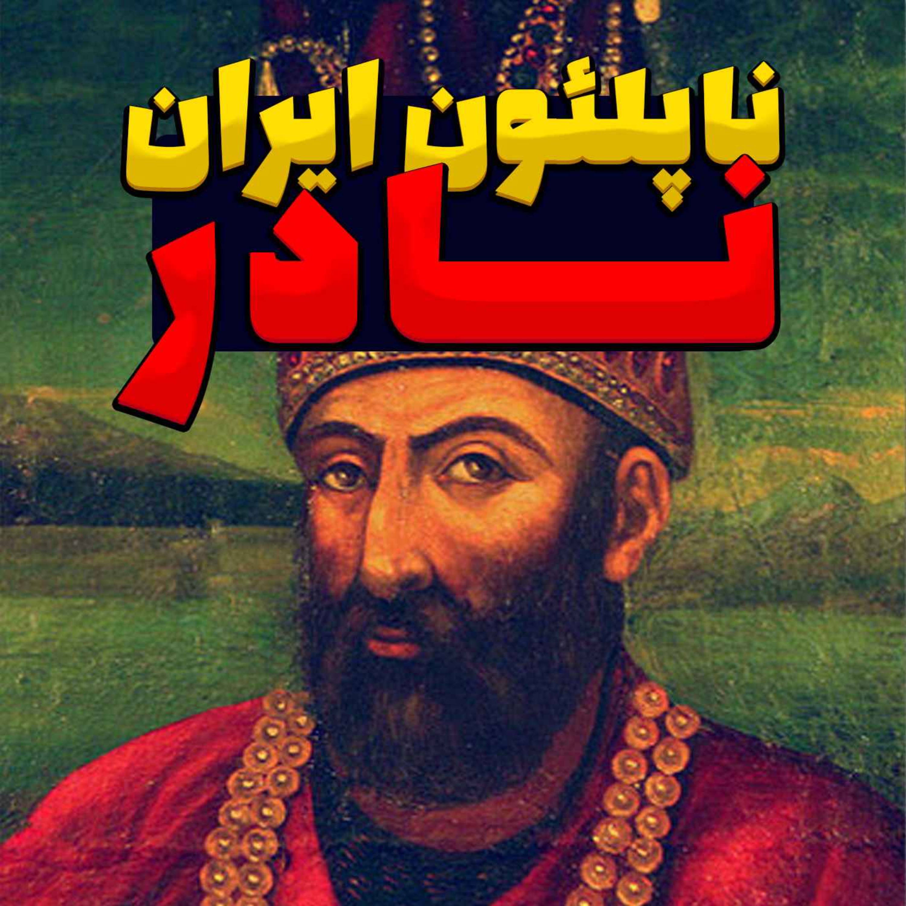 نادر، ناپلئون ایران