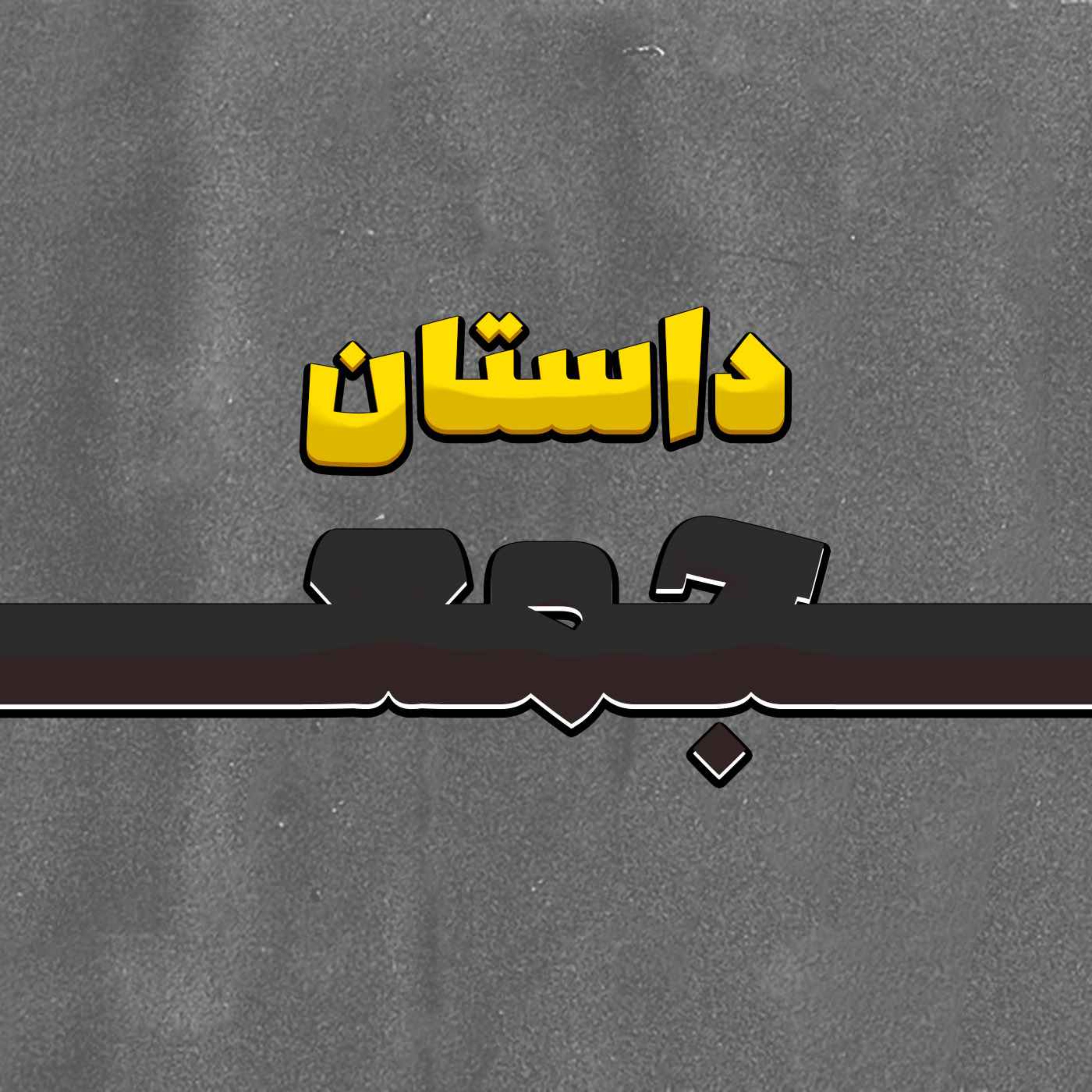 جمعه سیاه، چرا سیاه و چرا جمعه
