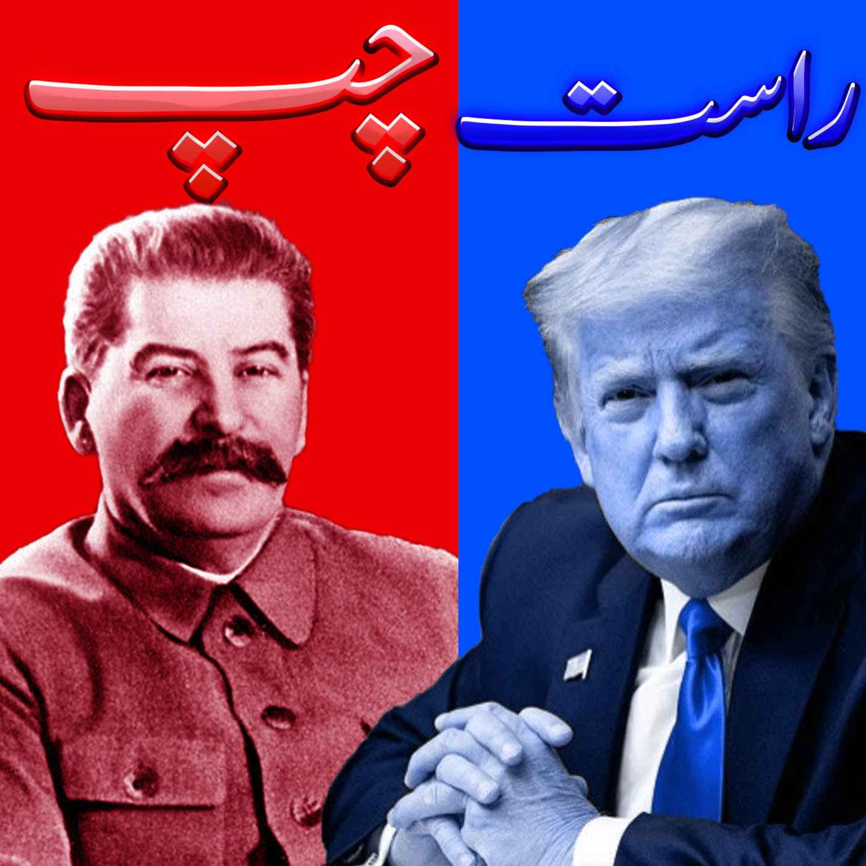 چپ و راست در سیاست به زبان ساده