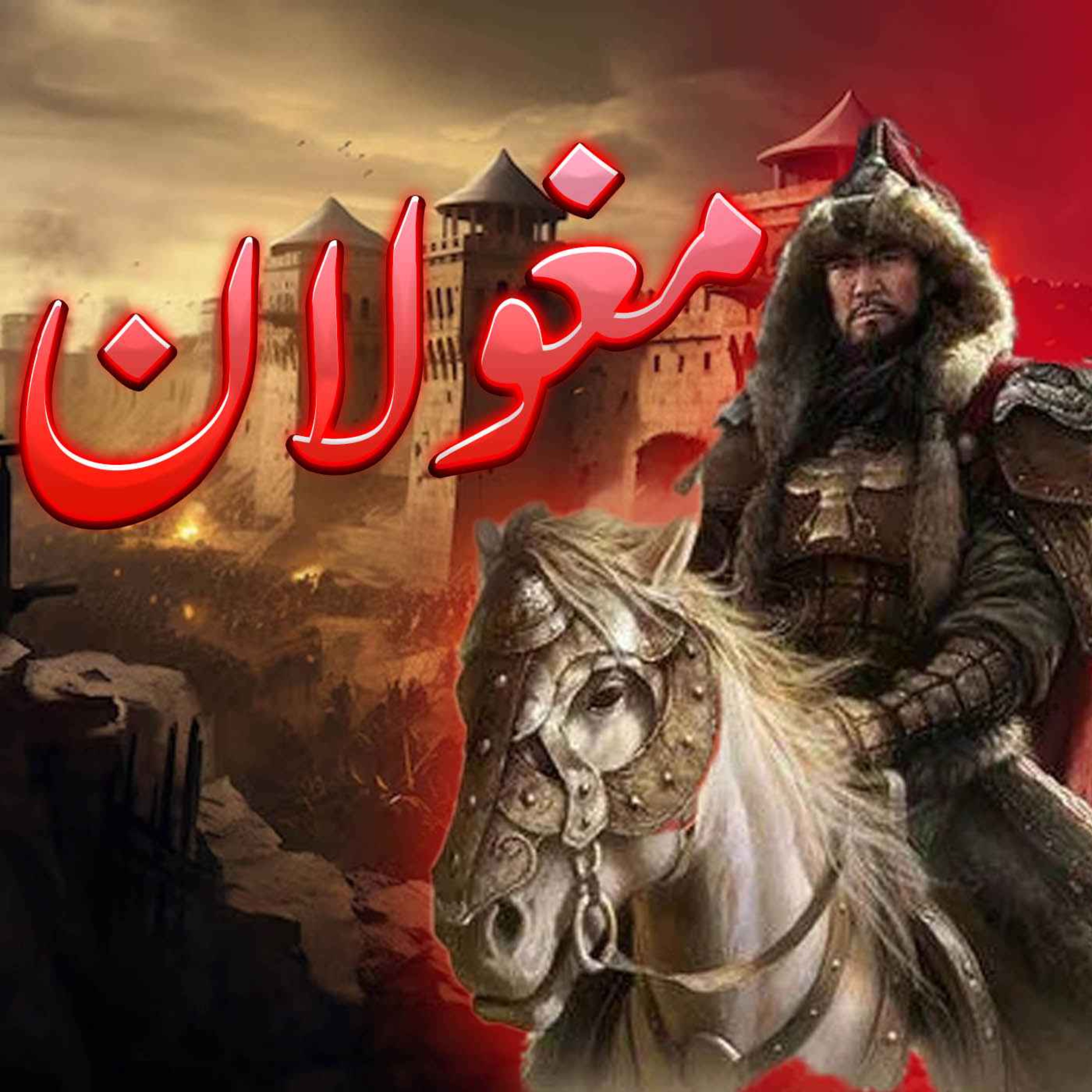 تاریخ مغول ها