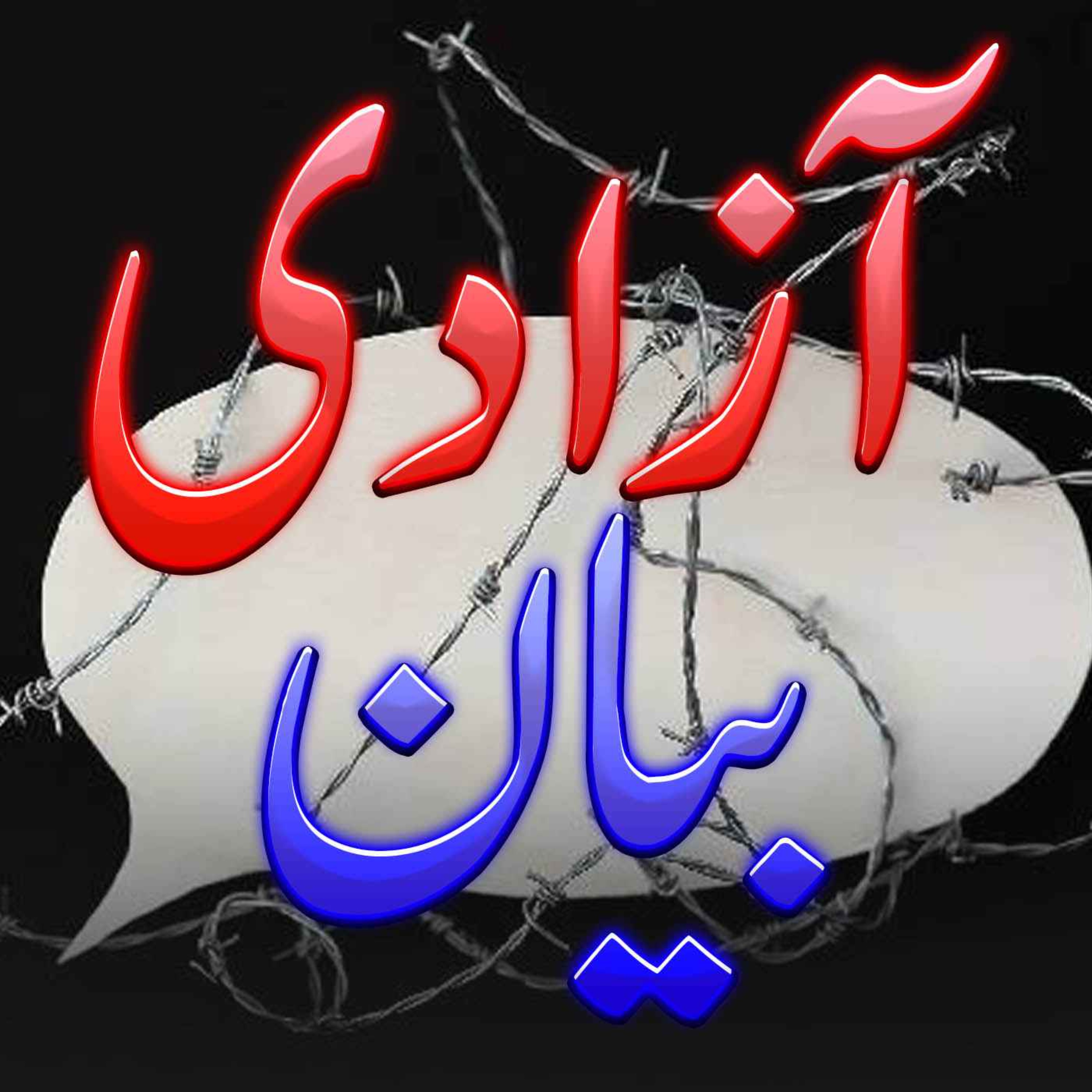 تاریخ آزادی بیان: از قرون وسطی تا اینترنت