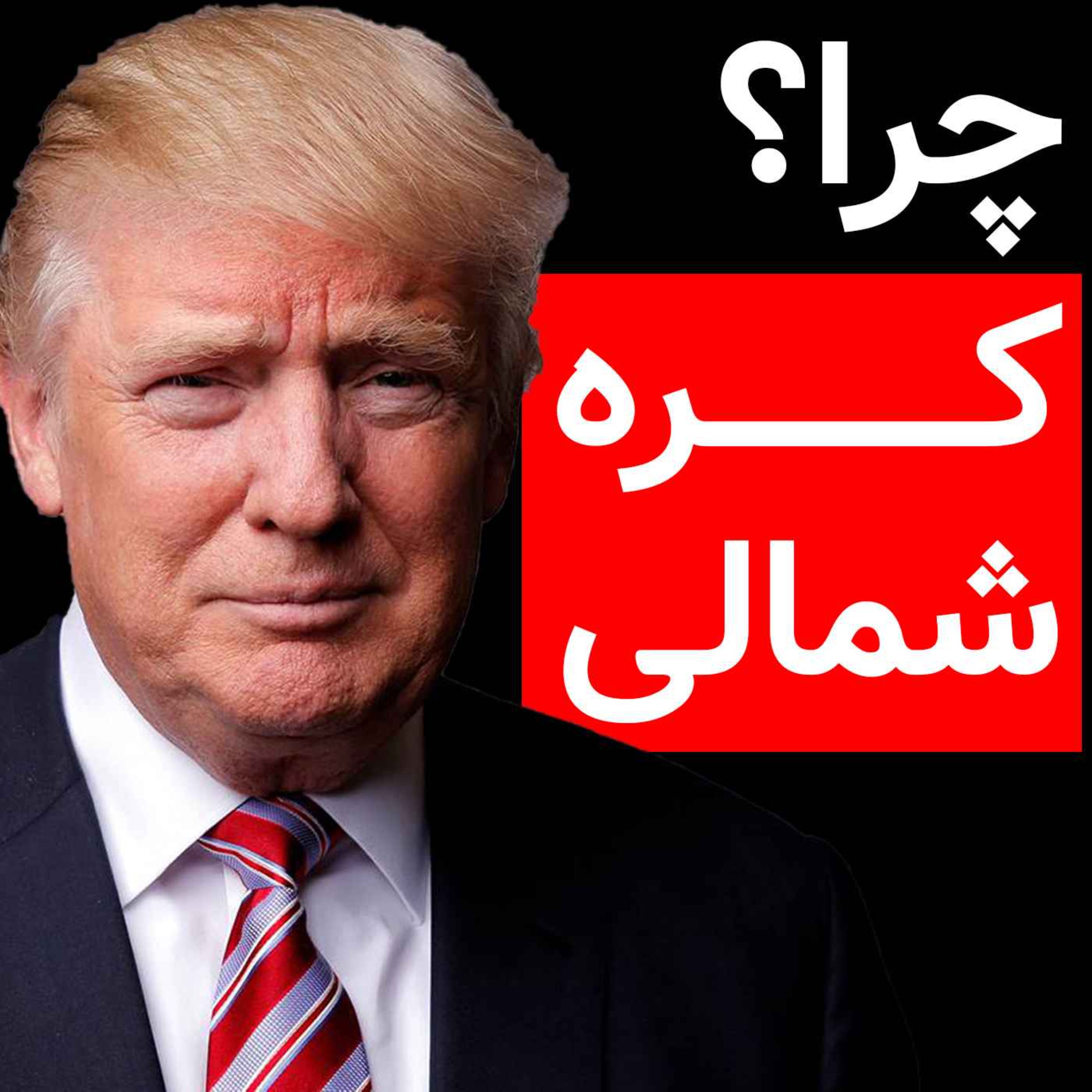 چرا کره شمالی منزوی‌ترین کشور دنیاست؟