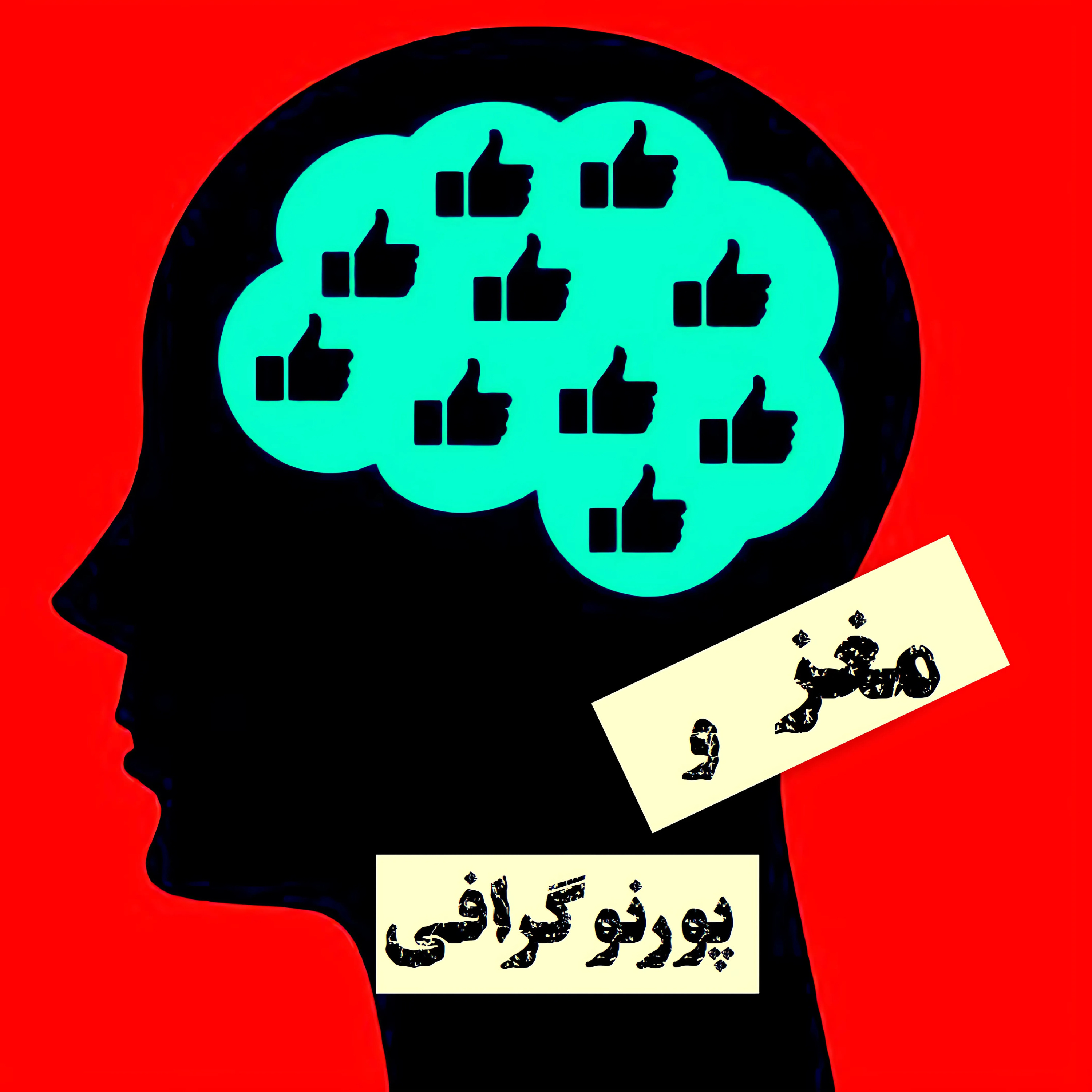 مغز و  پورنو گرافی