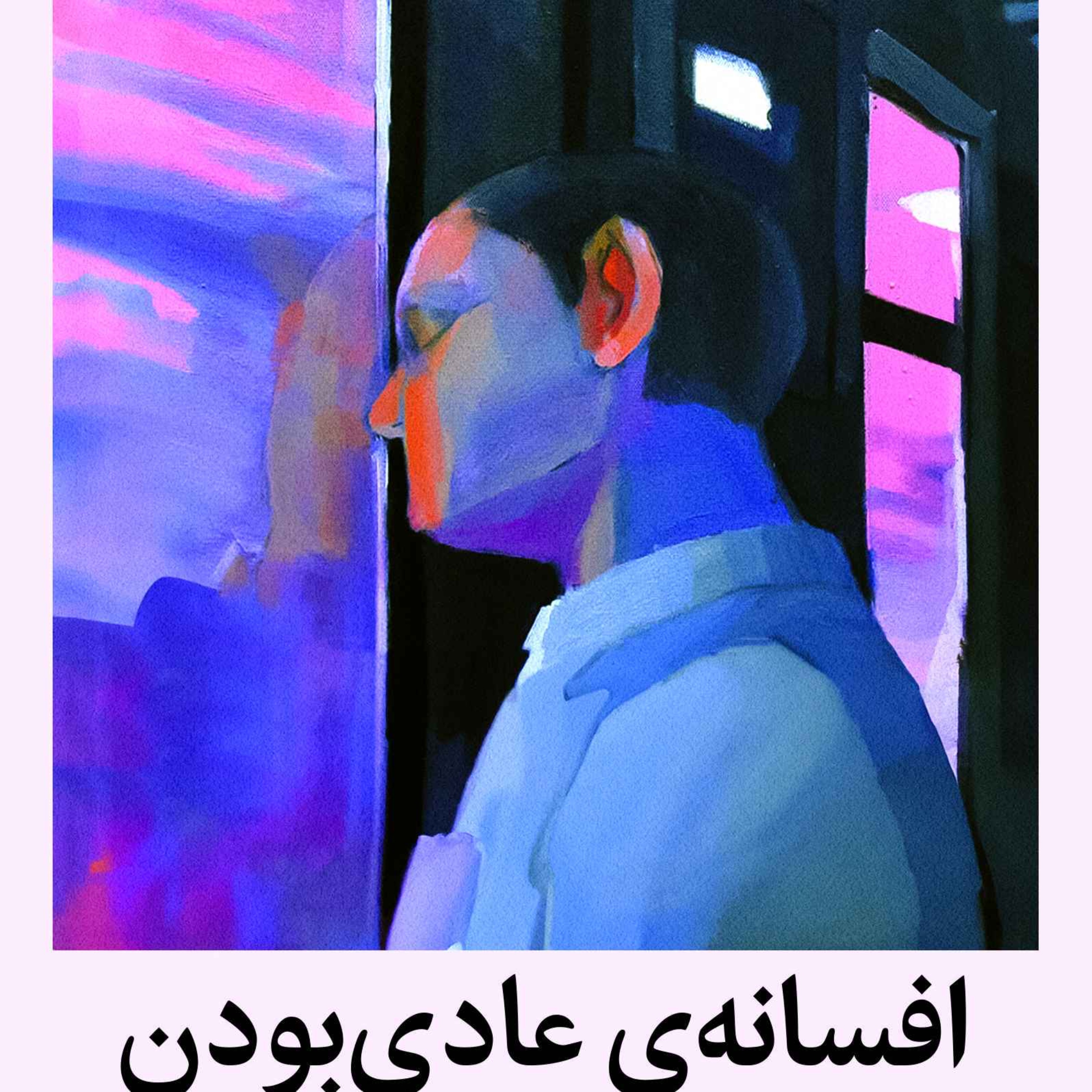 بیولوژی بین فردی بخش ۱