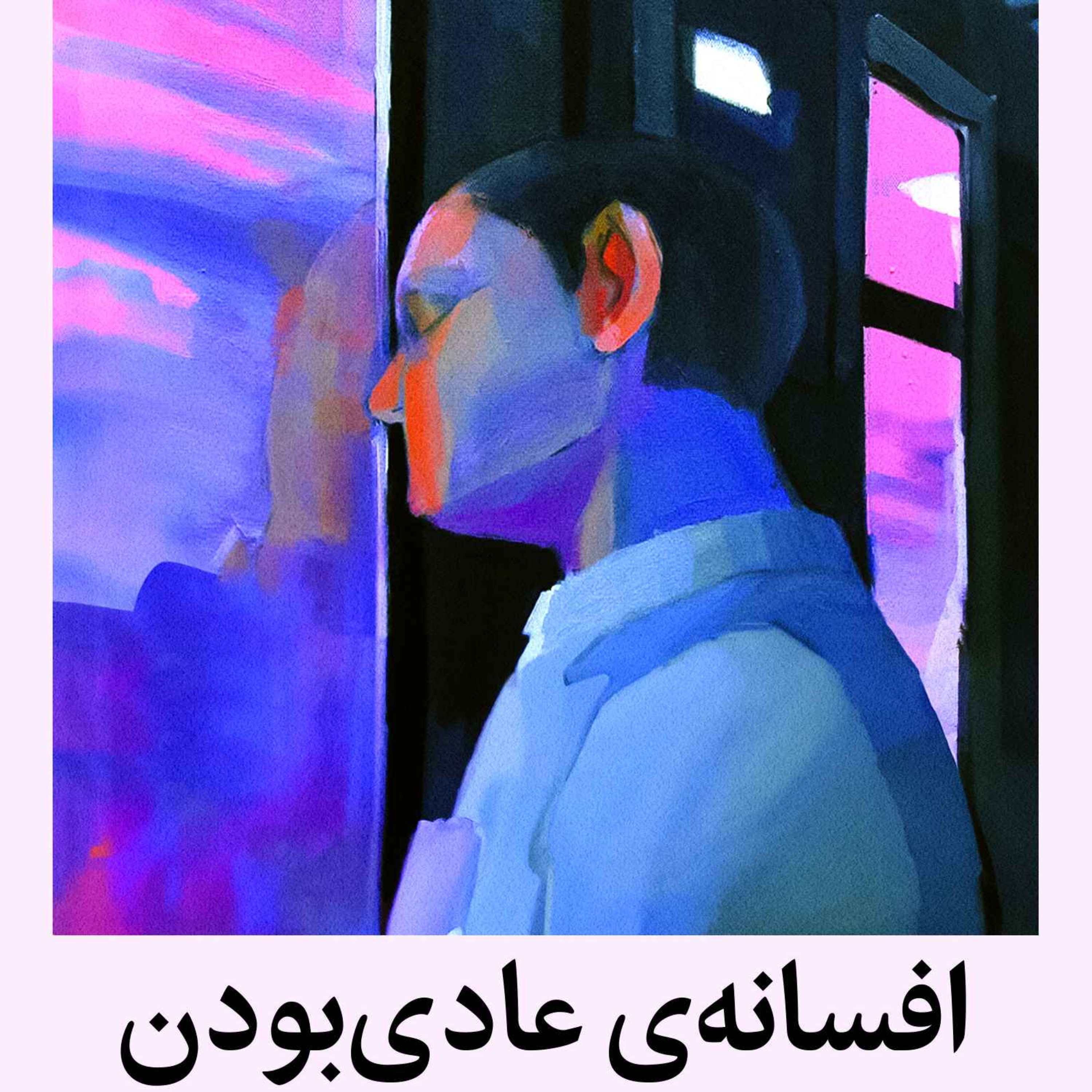 شورش علیه بدن بخش ۱