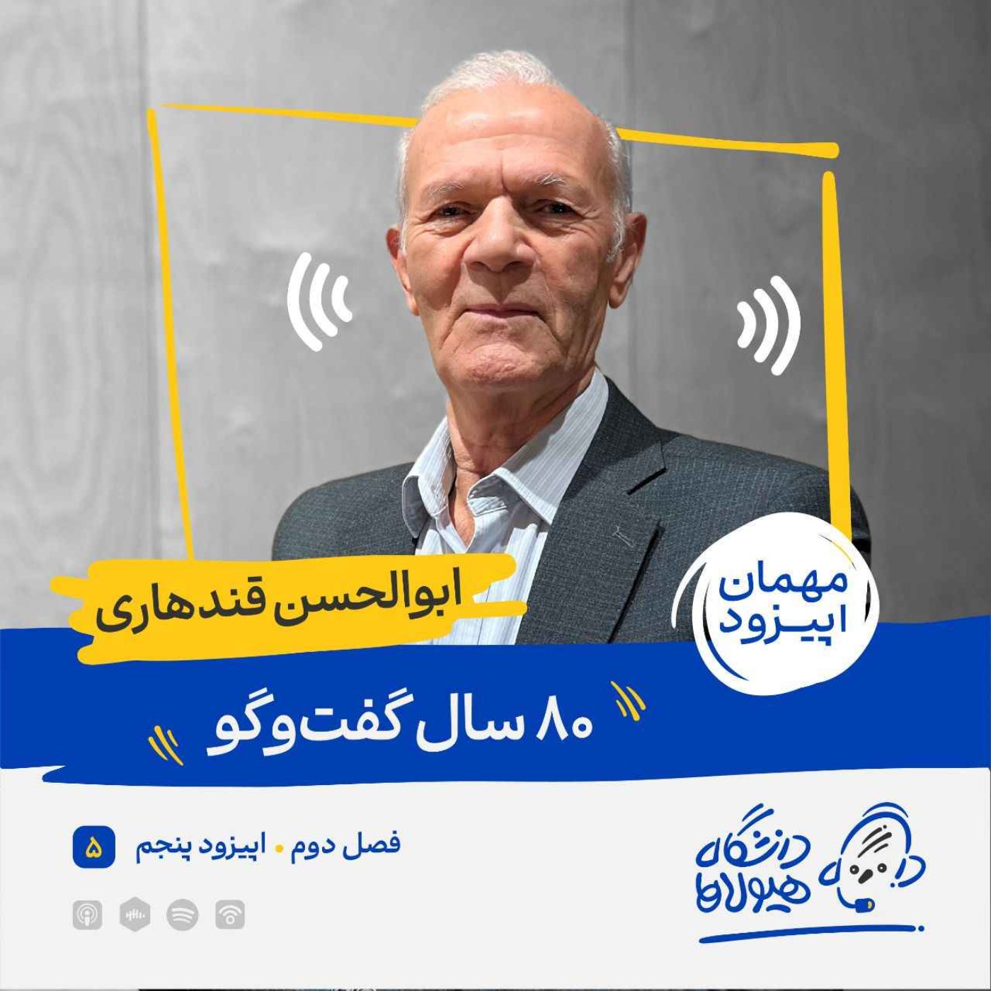 فصل2| قسمت 5: هشتاد سال گفت‌و‌گو
