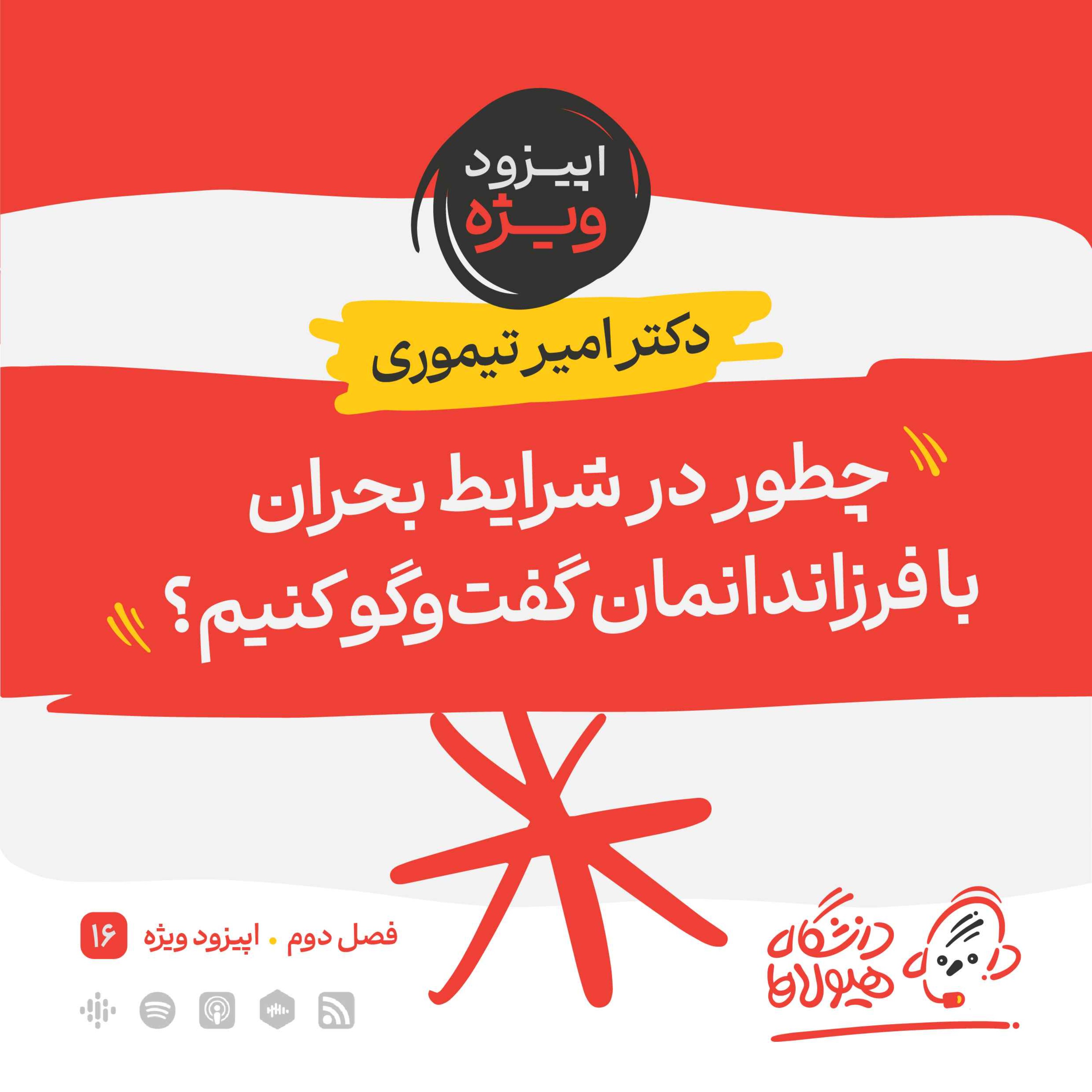 قسمت ویژه: چطور در شرایط بحران با فرزندمان گفتگو کنیم؟