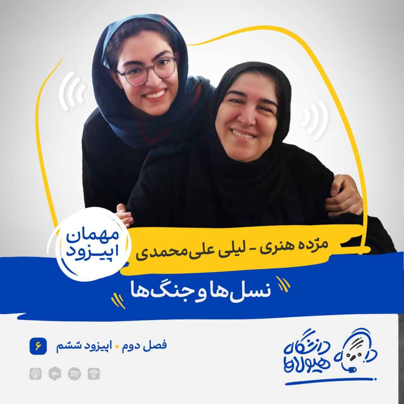 فصل2| قسمت6: نسل‌ها و جنگ‌ها