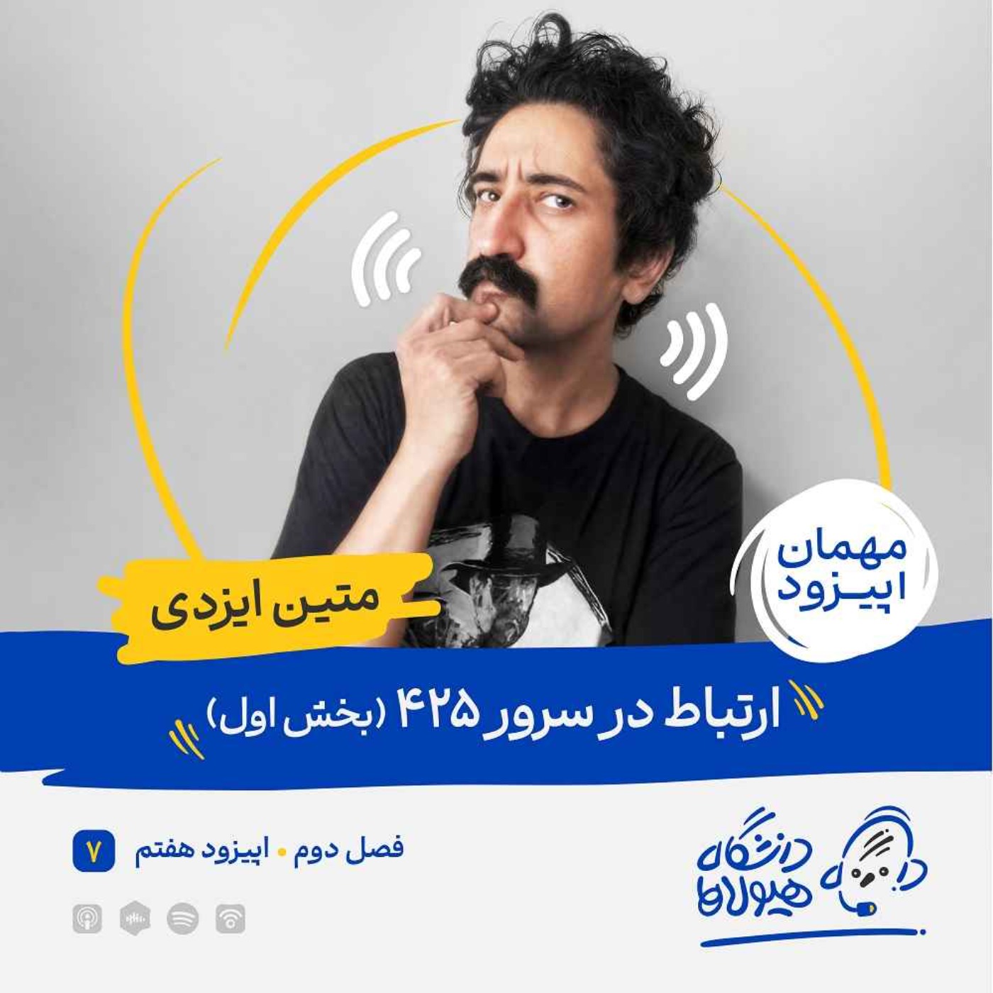 فصل2|قسمت7: ارتباط در سرور425