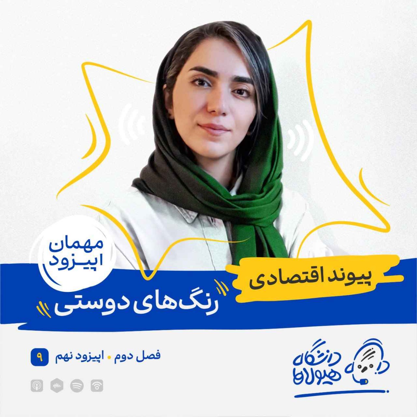 فصل۲|قسمت ۹: رنگ‌های دوستی