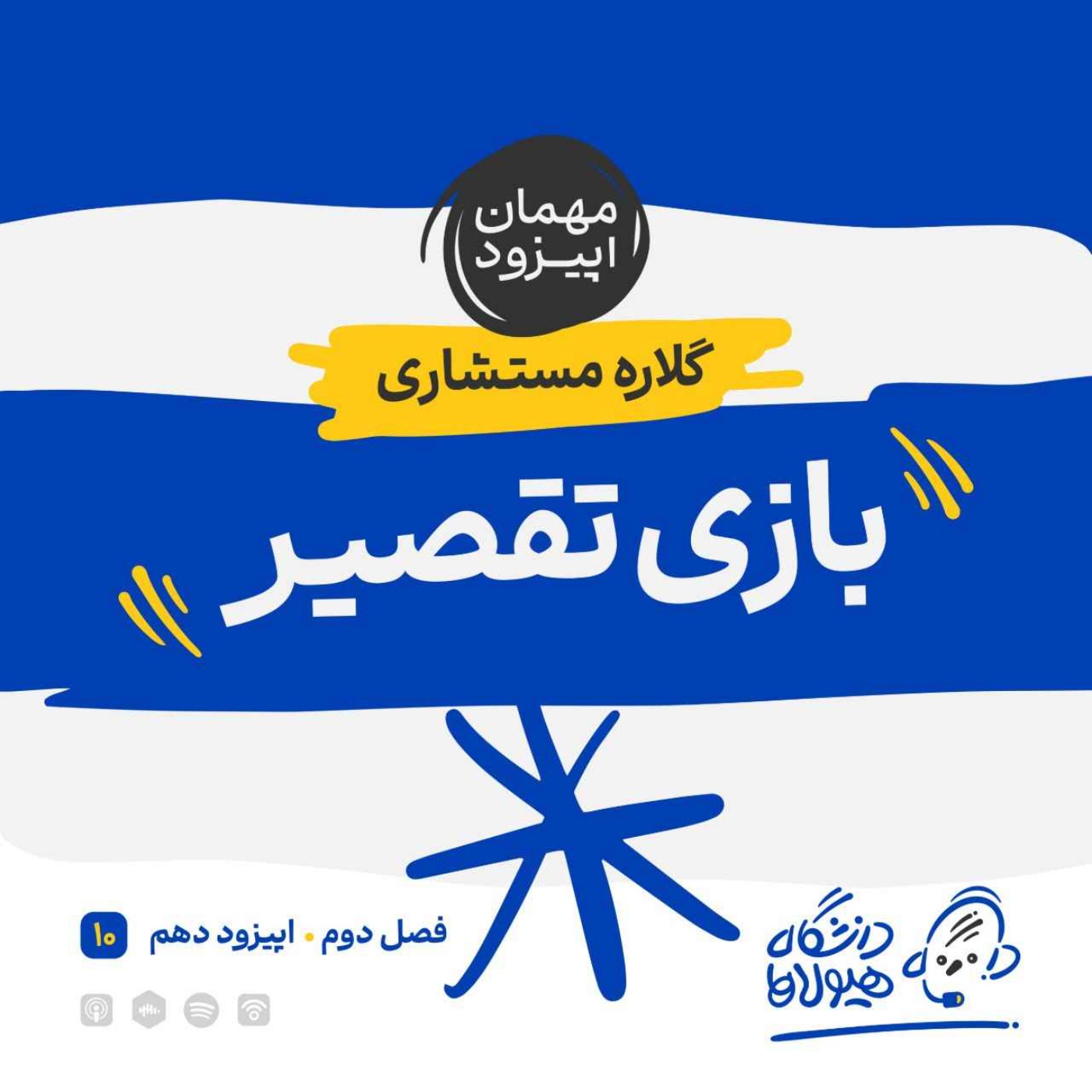 فصل2| قسمت10: بازی تقصیر