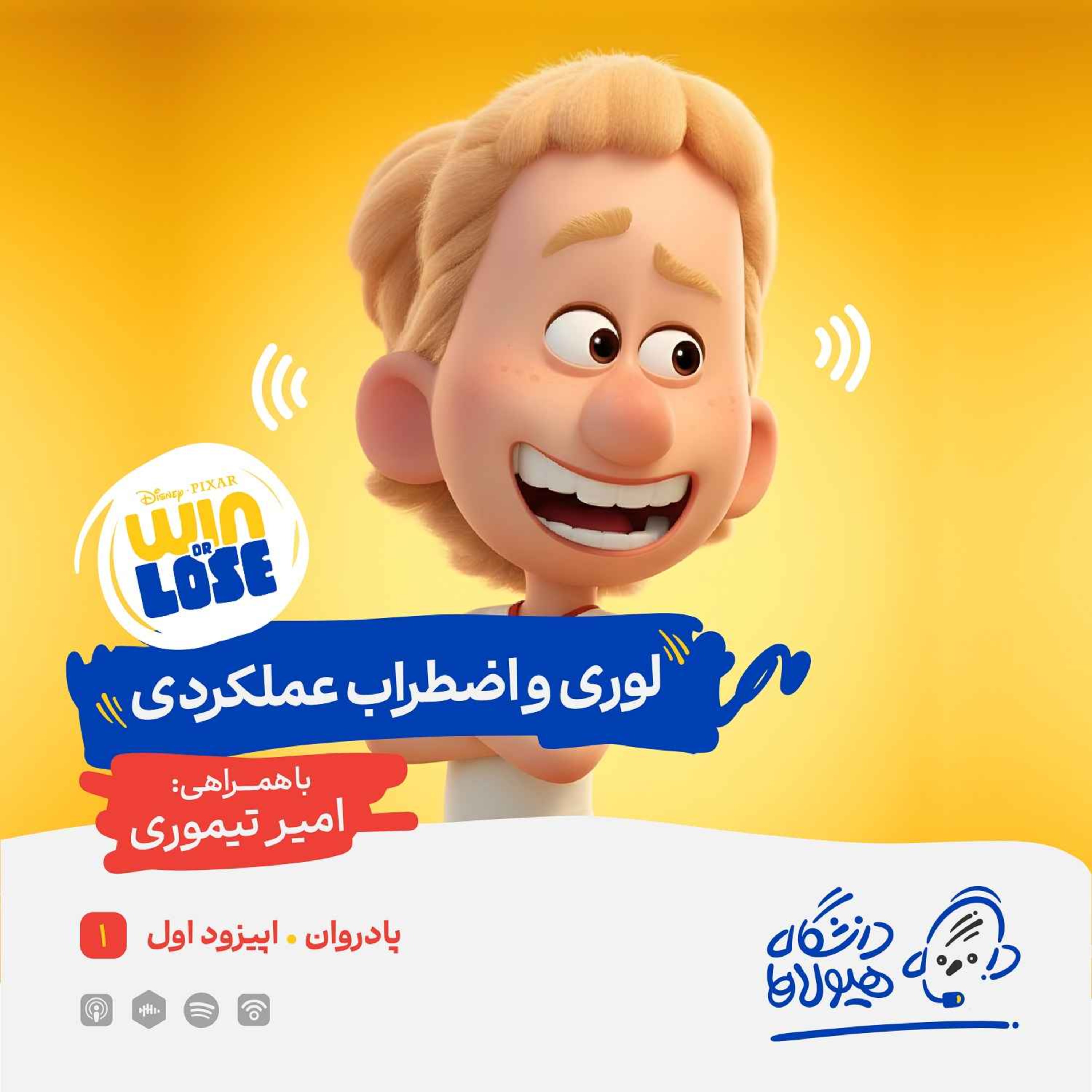 اپیزود ویژه پادروان| قسمت اول: لوری و اضطراب عملکردی