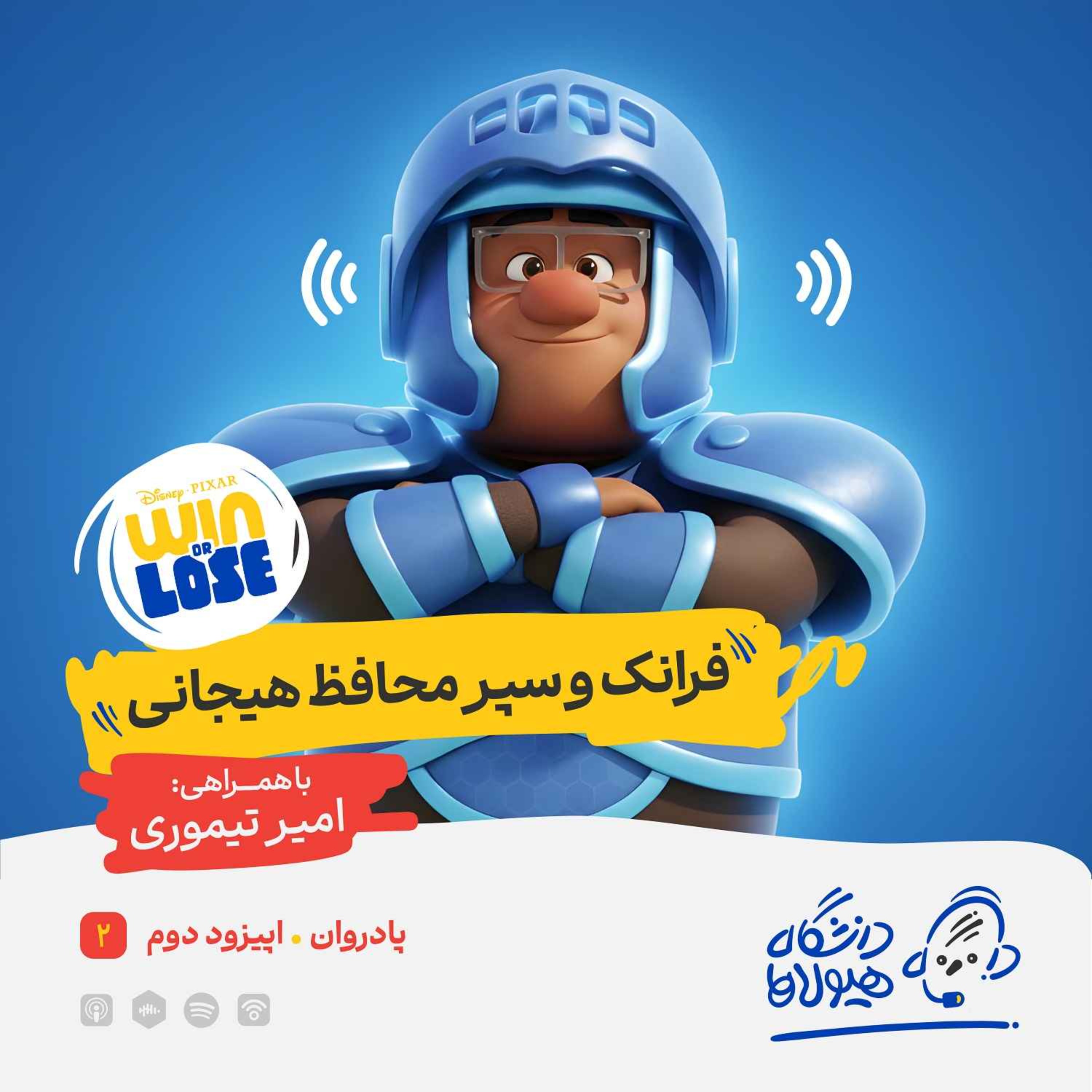 اپیزود ویژه پادروان| قسمت دوم: فرانک و سپر محافظ هیجانی