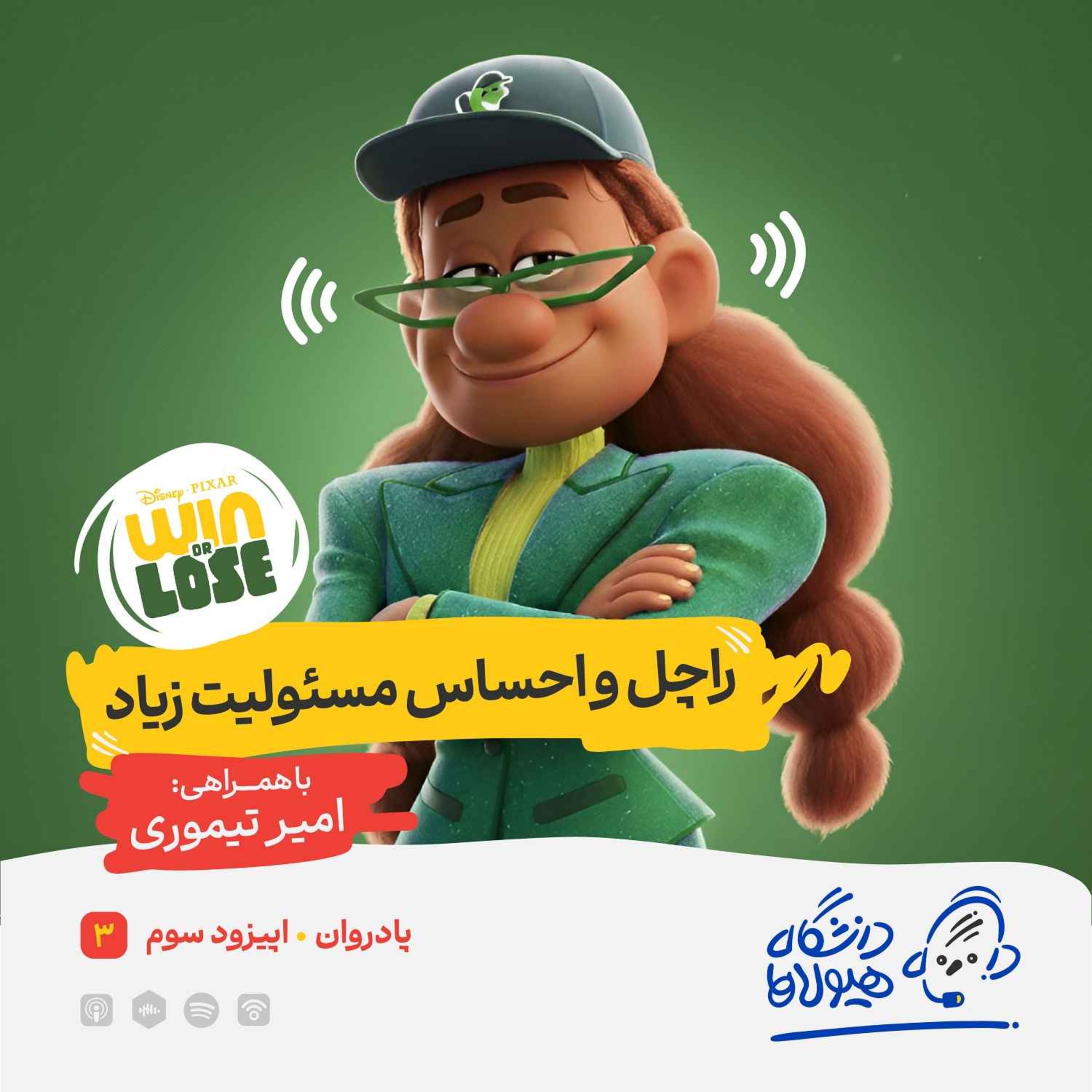اپیزود ویژه پادروان| قسمت سوم: راچل و احساس مسئولیت زیاد