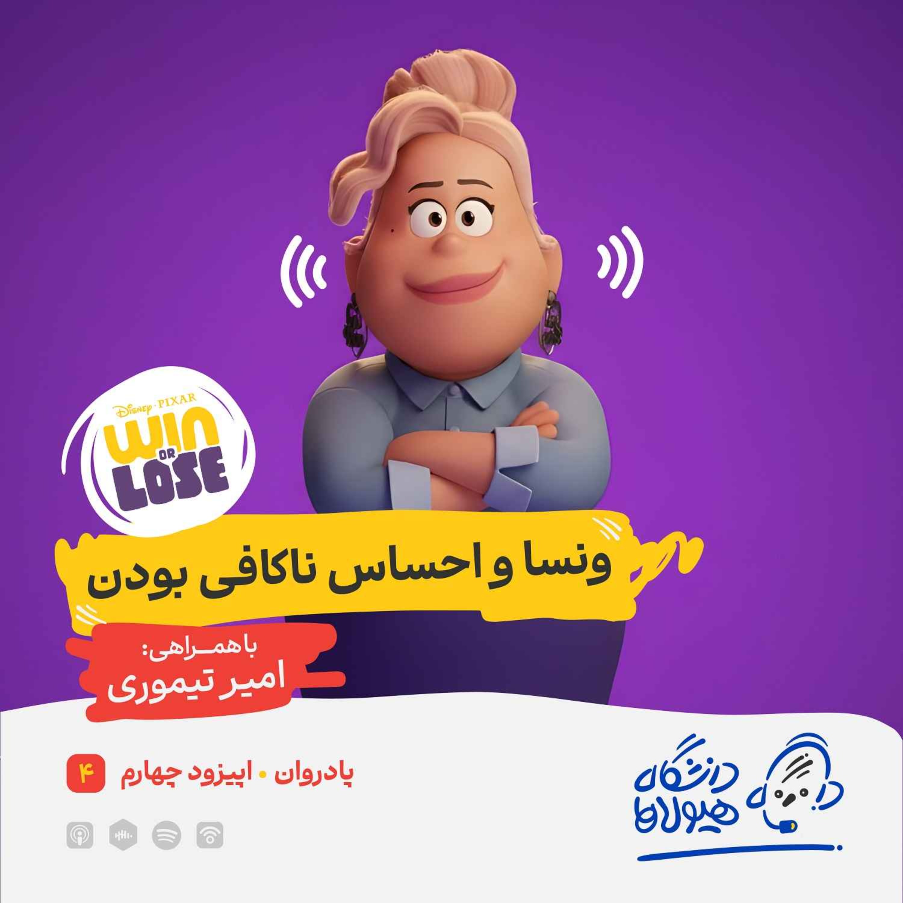 اپیزود ویژه پادروان| قسمت چهارم: ونسا و احساس ناکافی بودن