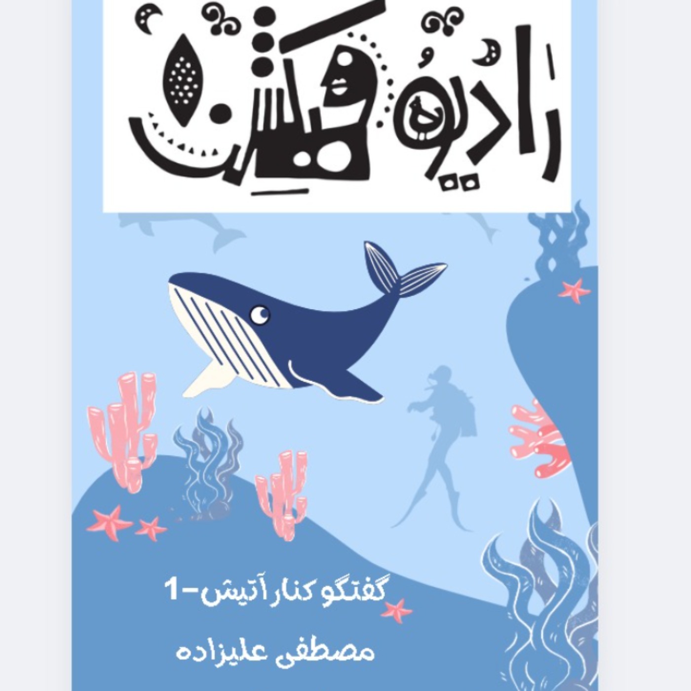 داستان ژانر(وحشت، علمی -تخیلی و فانتزی) چیست؟ گفتگو با مصطفی علیزاده - کارگاه هزار و یک شب