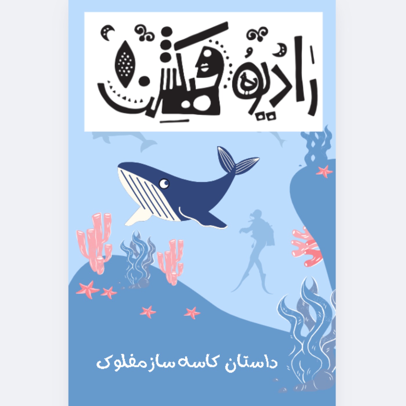 داستان کوتاه کاسه ساز مفلوک - عمار پورصادق -رادیو فیکشن