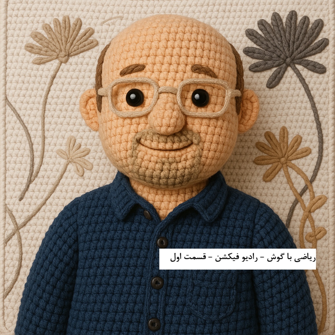 ریاضی با گوش  – قسمت اول