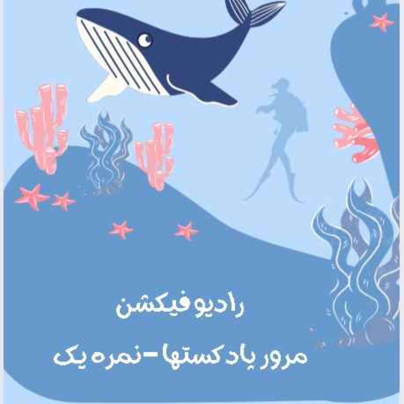 رادیو فیکشن -مرور پادکستهایی که میشناسیم