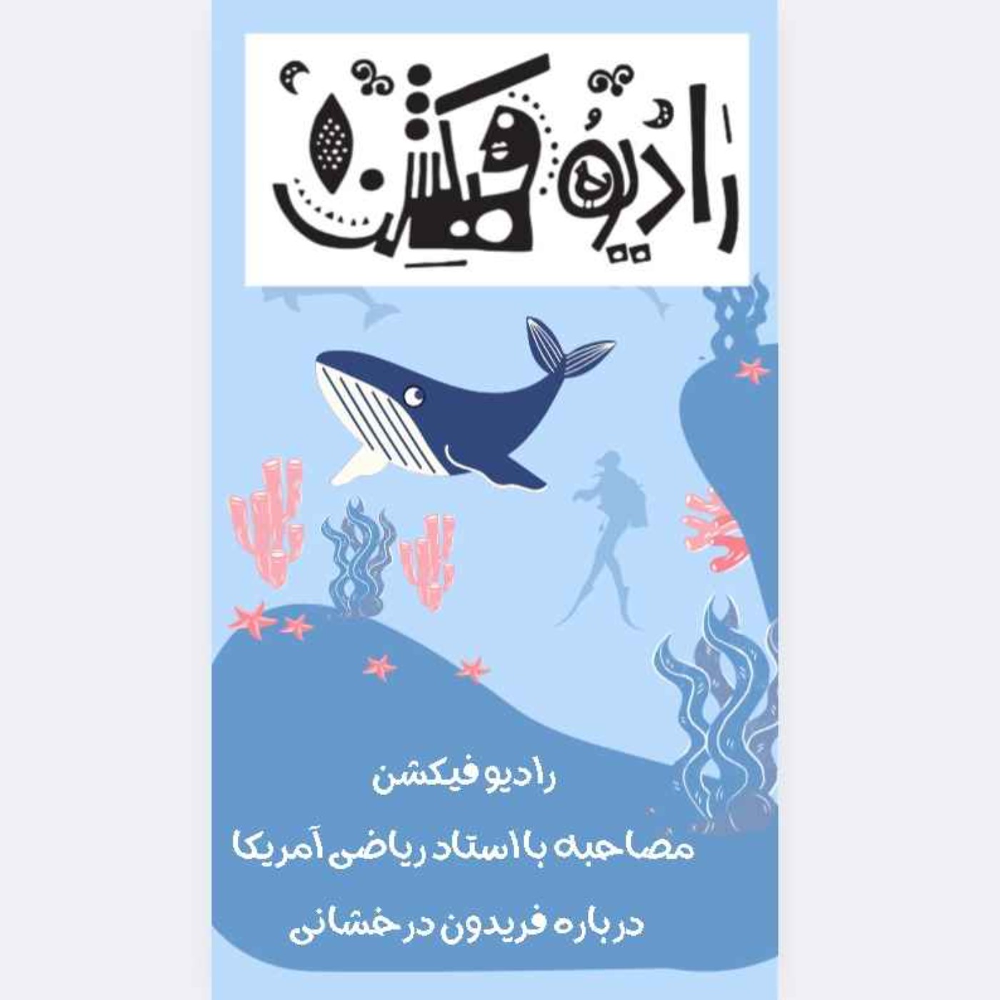 مصاحبه با محمد دوست -فریدون درخشانی -کوچر بیرکار - برنده مدال فیلدز ریاضی -